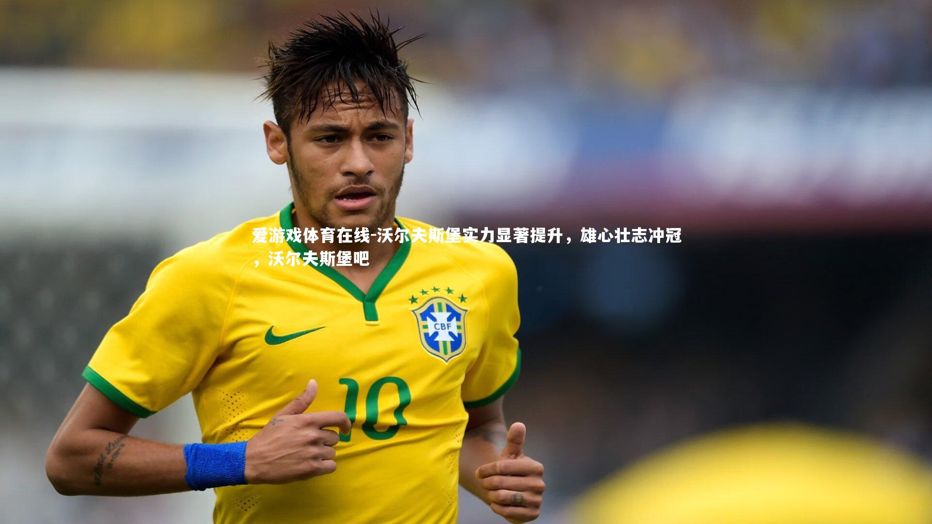 沃尔夫斯堡实力显著提升，雄心壮志冲冠，沃尔夫斯堡吧