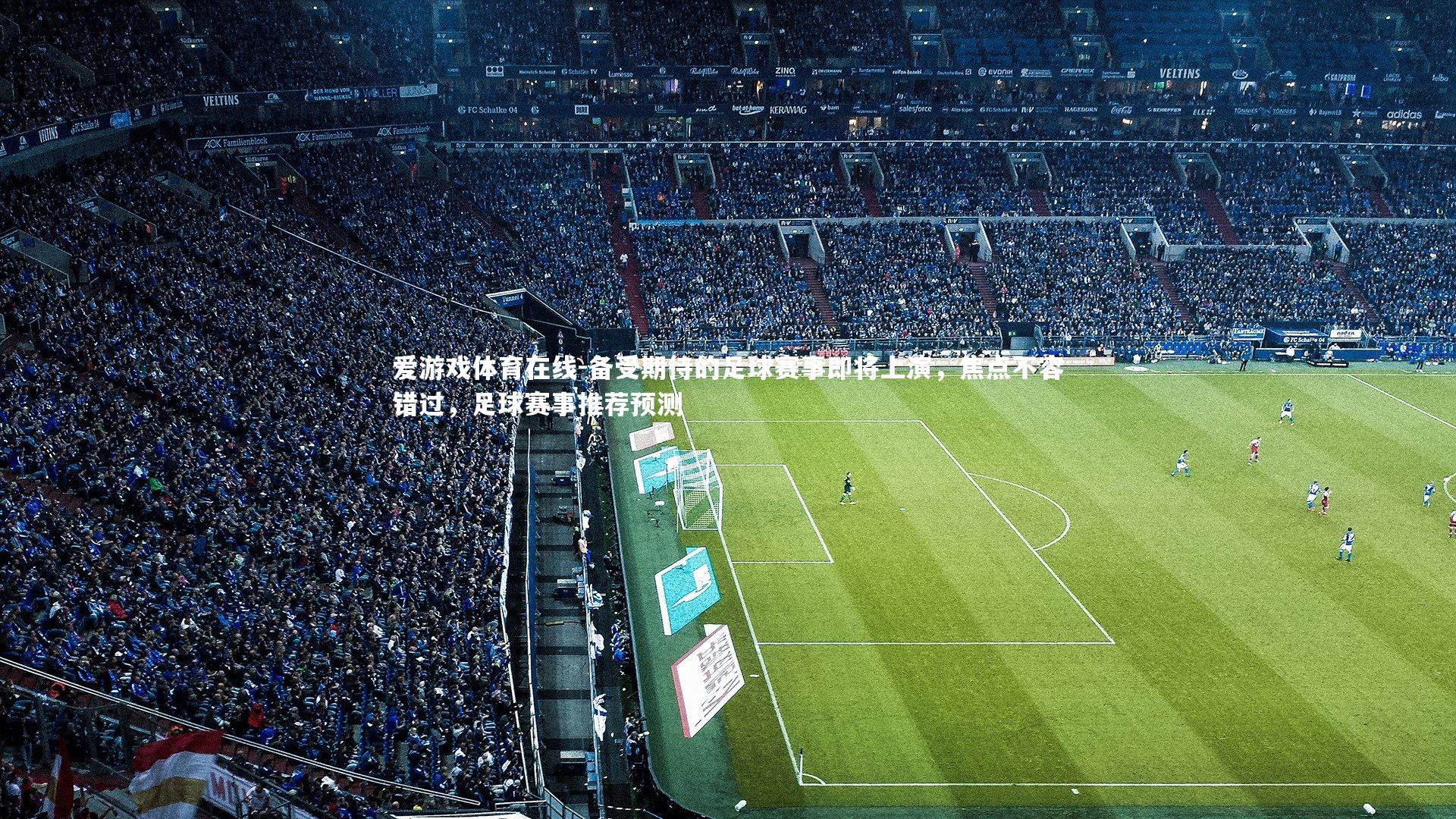 备受期待的足球赛事即将上演，焦点不容错过，足球赛事推荐预测