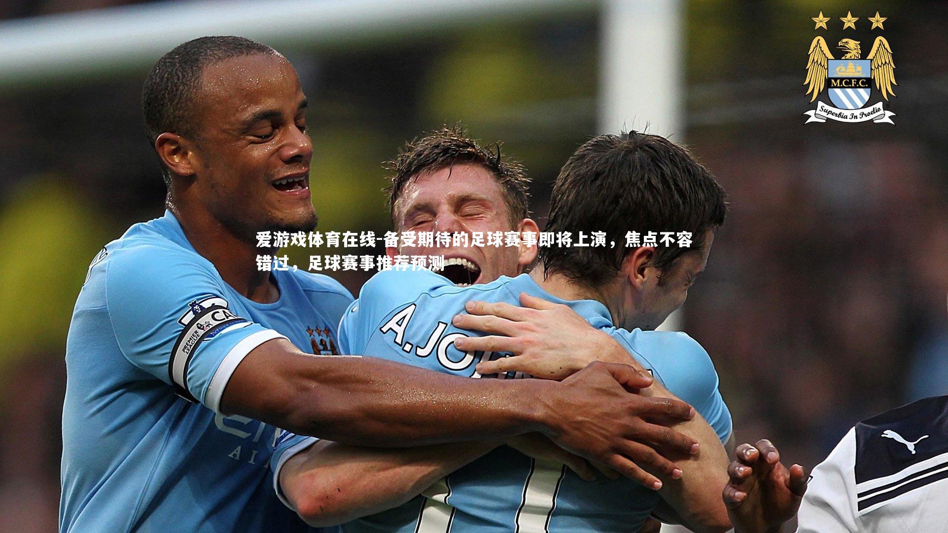 备受期待的足球赛事即将上演，焦点不容错过，足球赛事推荐预测
