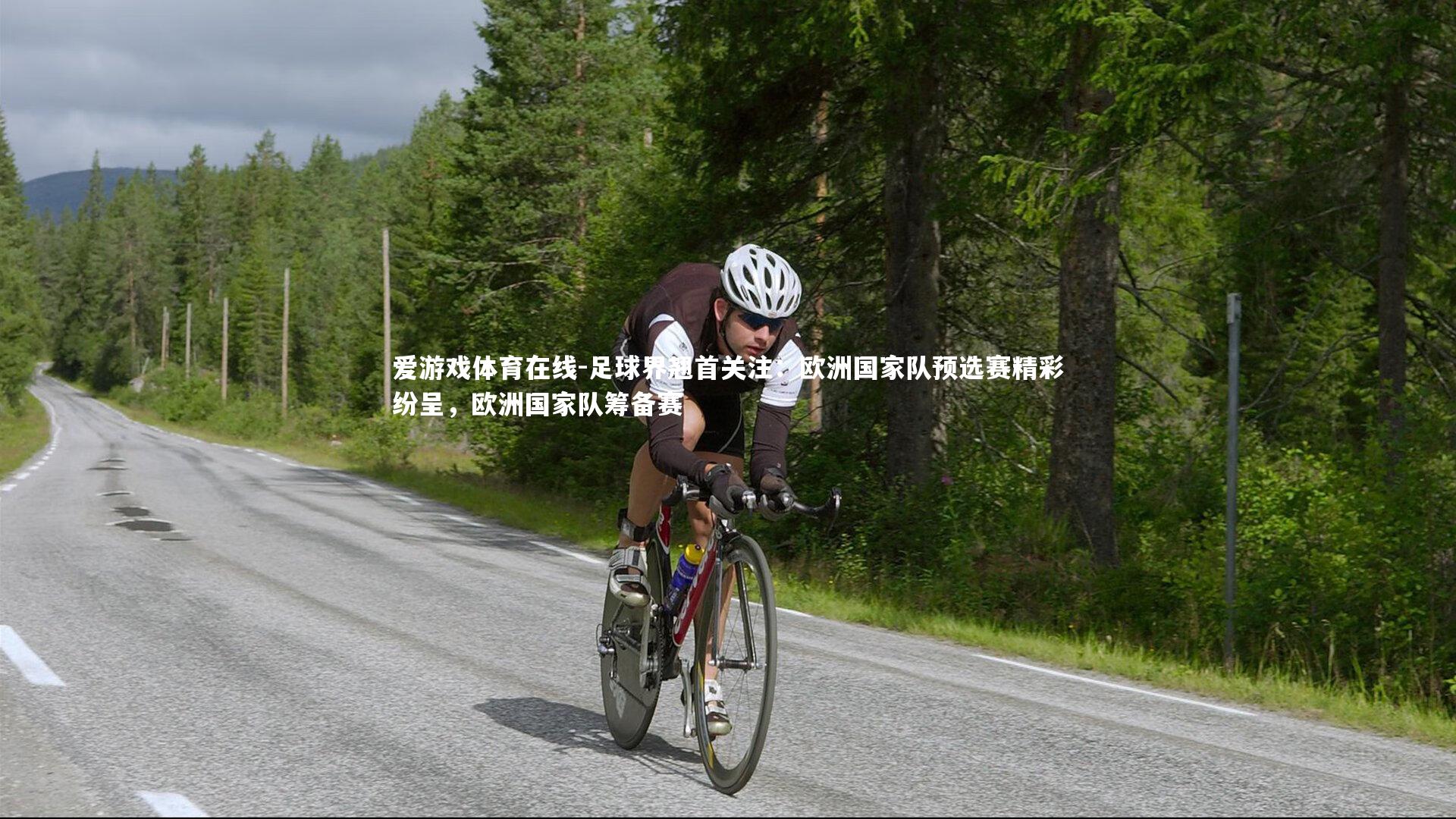 足球界翘首关注：欧洲国家队预选赛精彩纷呈，欧洲国家队筹备赛