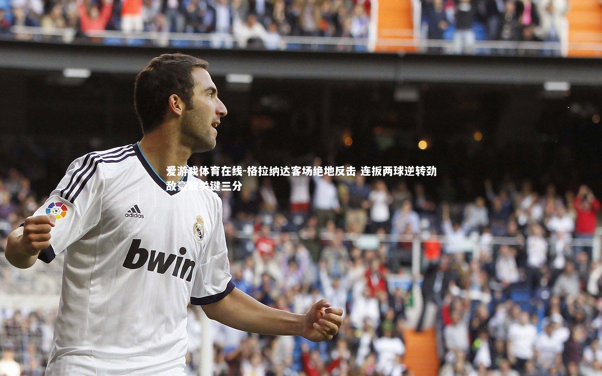 格拉纳达客场绝地反击 连扳两球逆转劲敌豪取关键三分