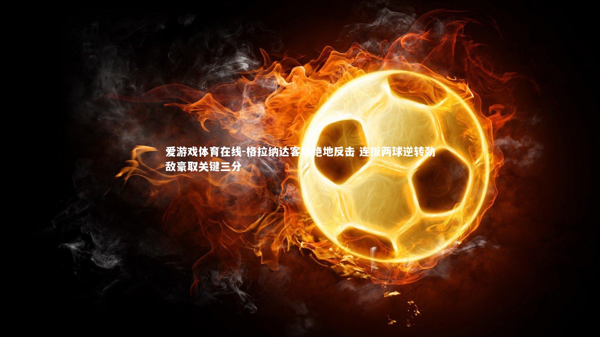 格拉纳达客场绝地反击 连扳两球逆转劲敌豪取关键三分