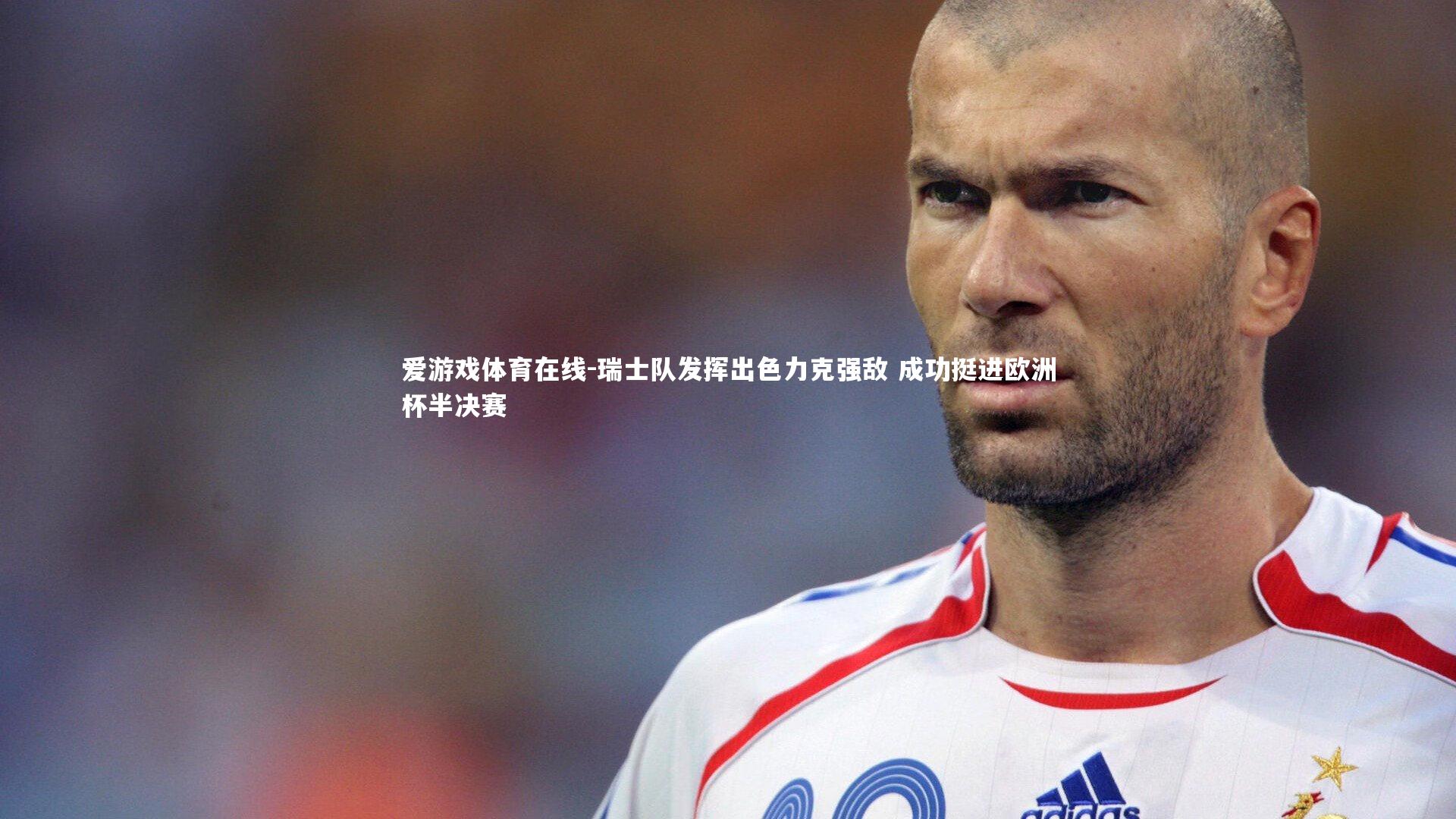 瑞士队发挥出色力克强敌 成功挺进欧洲杯半决赛