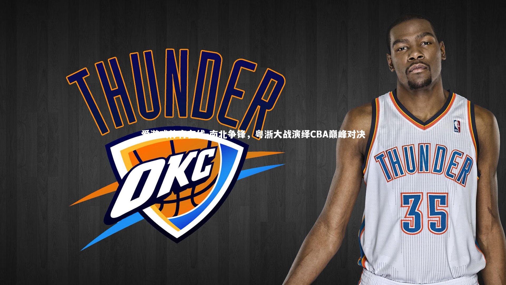 南北争锋，粤浙大战演绎CBA巅峰对决