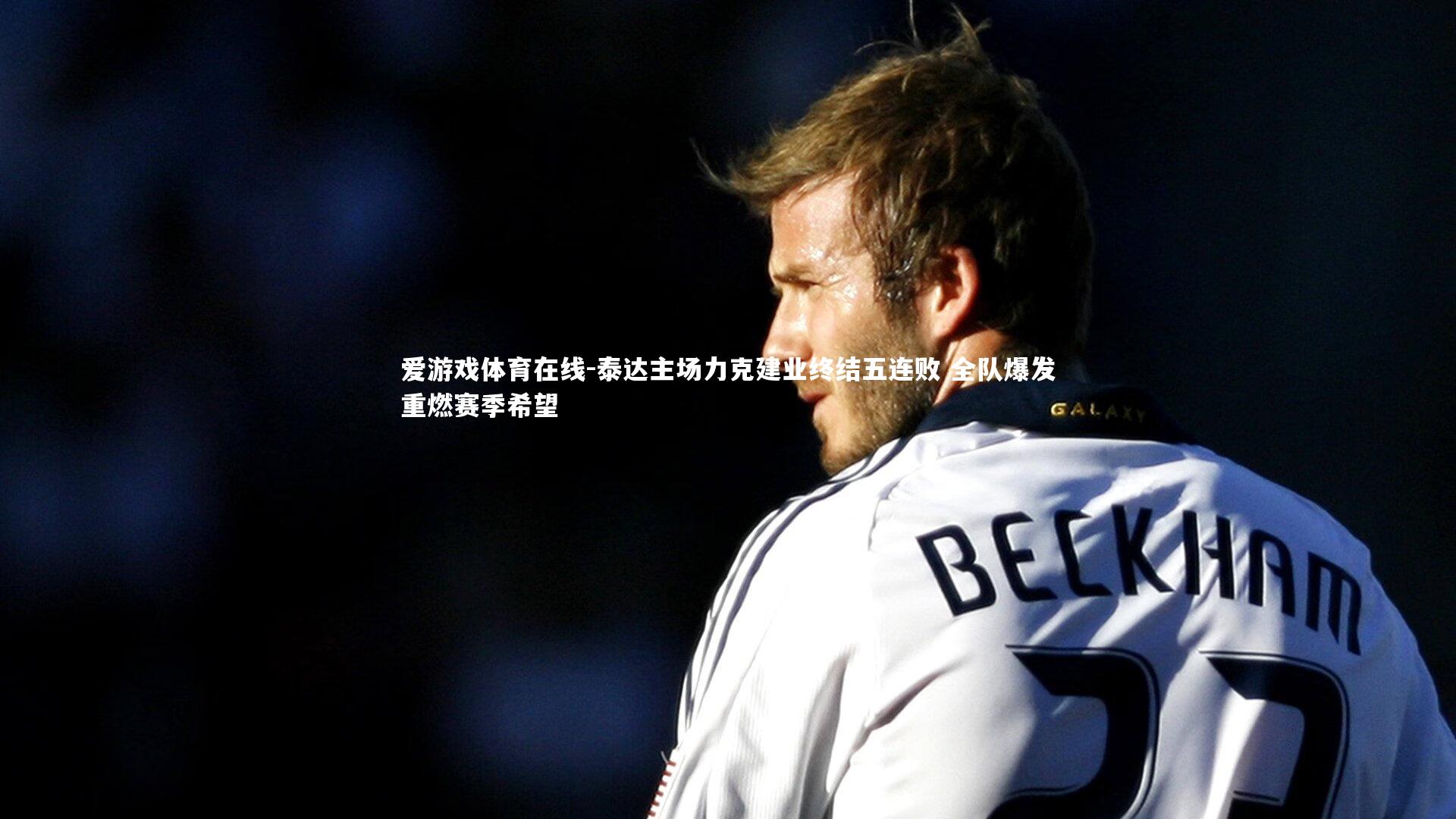 泰达主场力克建业终结五连败 全队爆发重燃赛季希望