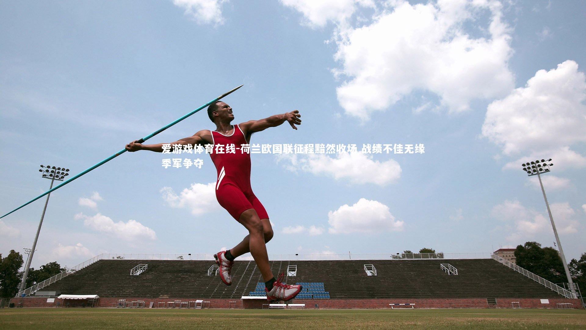 荷兰欧国联征程黯然收场 战绩不佳无缘季军争夺
