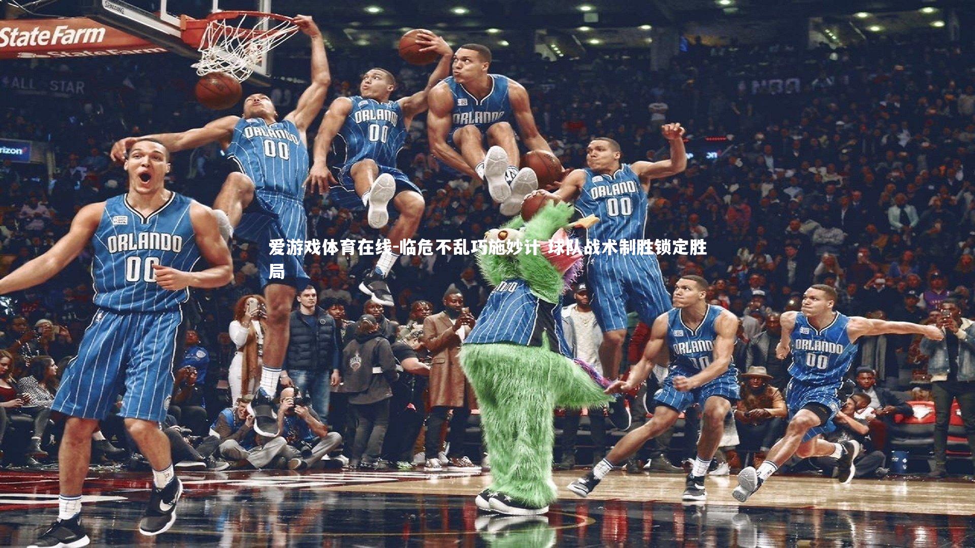 临危不乱巧施妙计 球队战术制胜锁定胜局