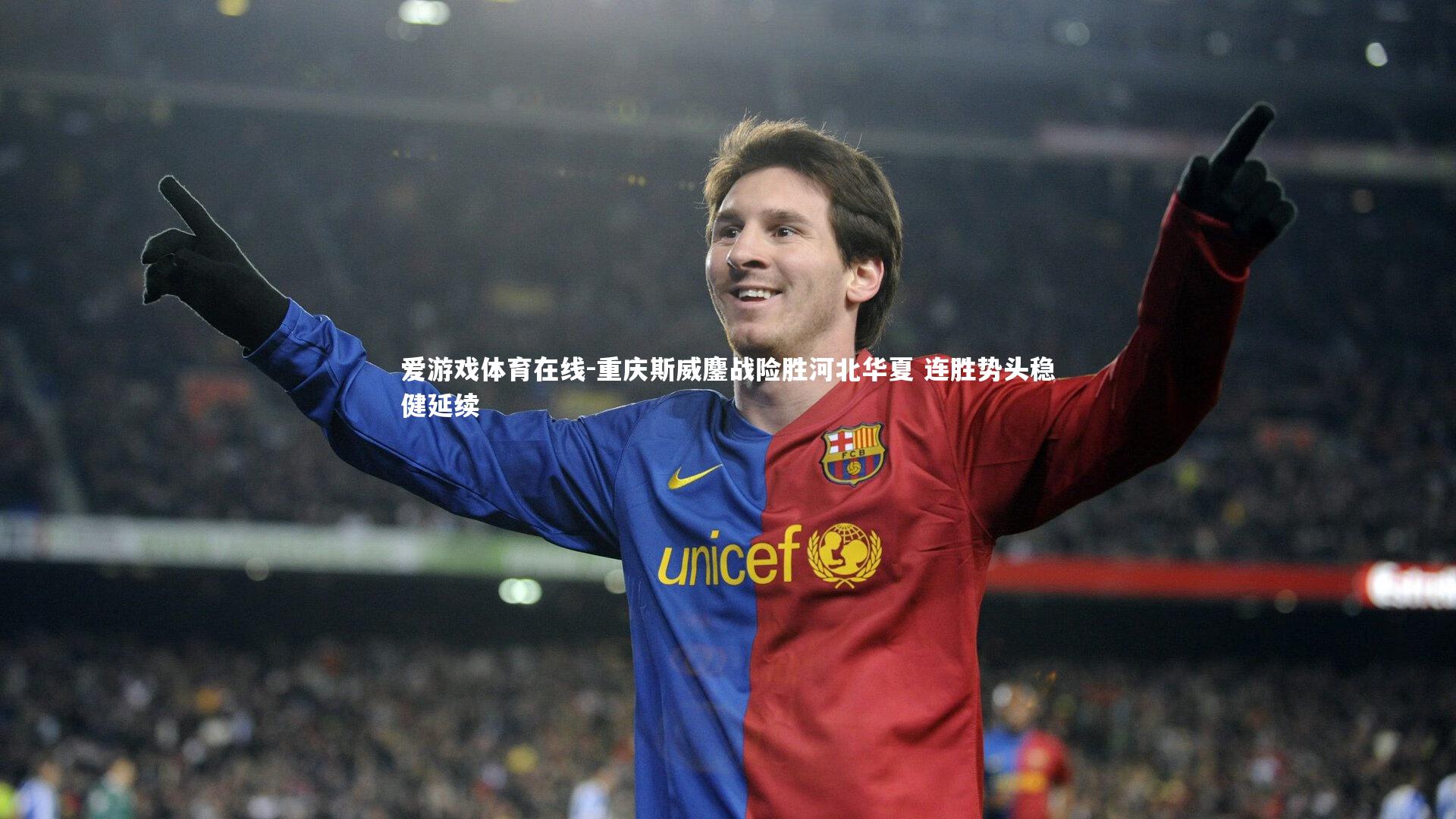 重庆斯威鏖战险胜河北华夏 连胜势头稳健延续