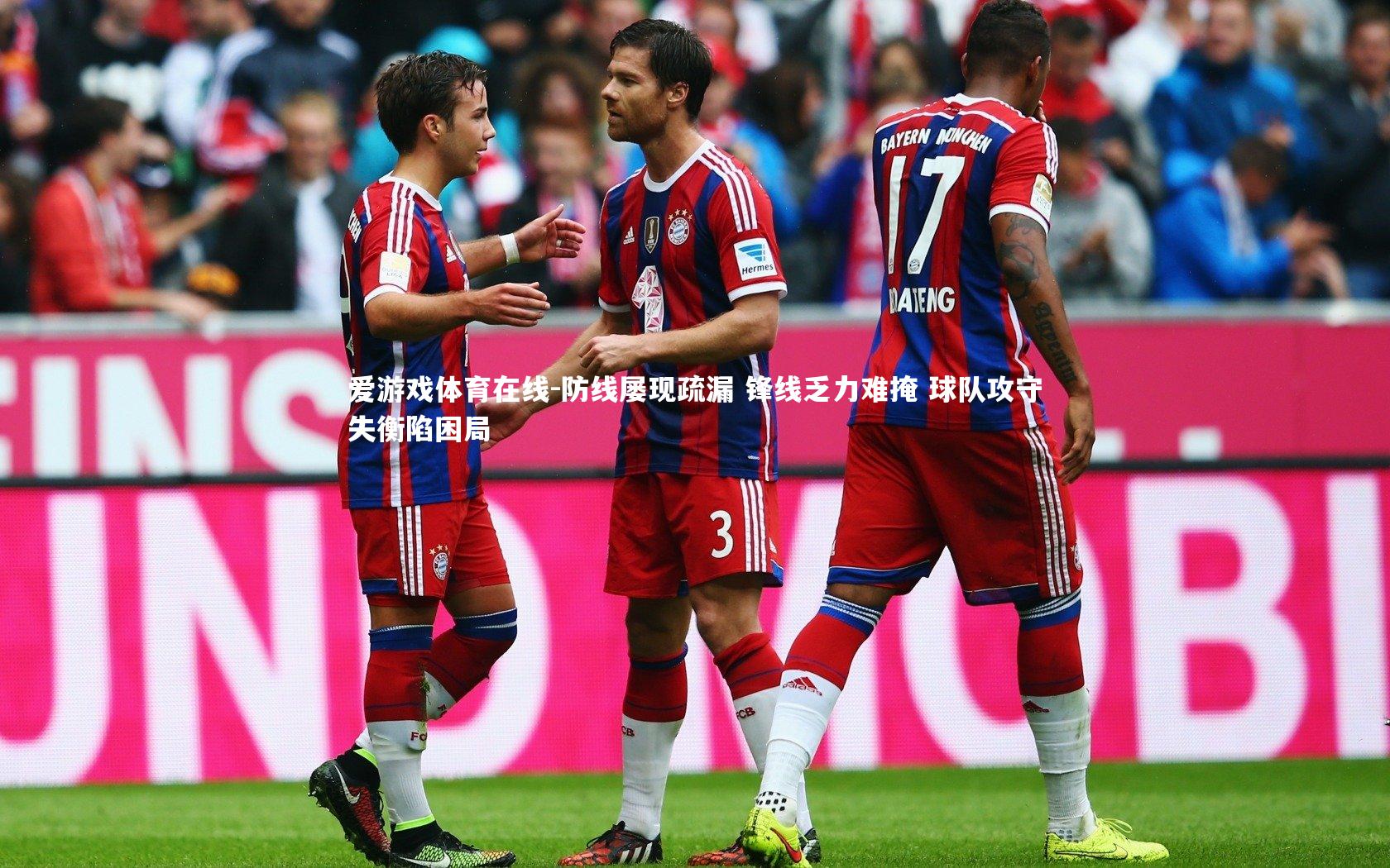 防线屡现疏漏 锋线乏力难掩 球队攻守失衡陷困局