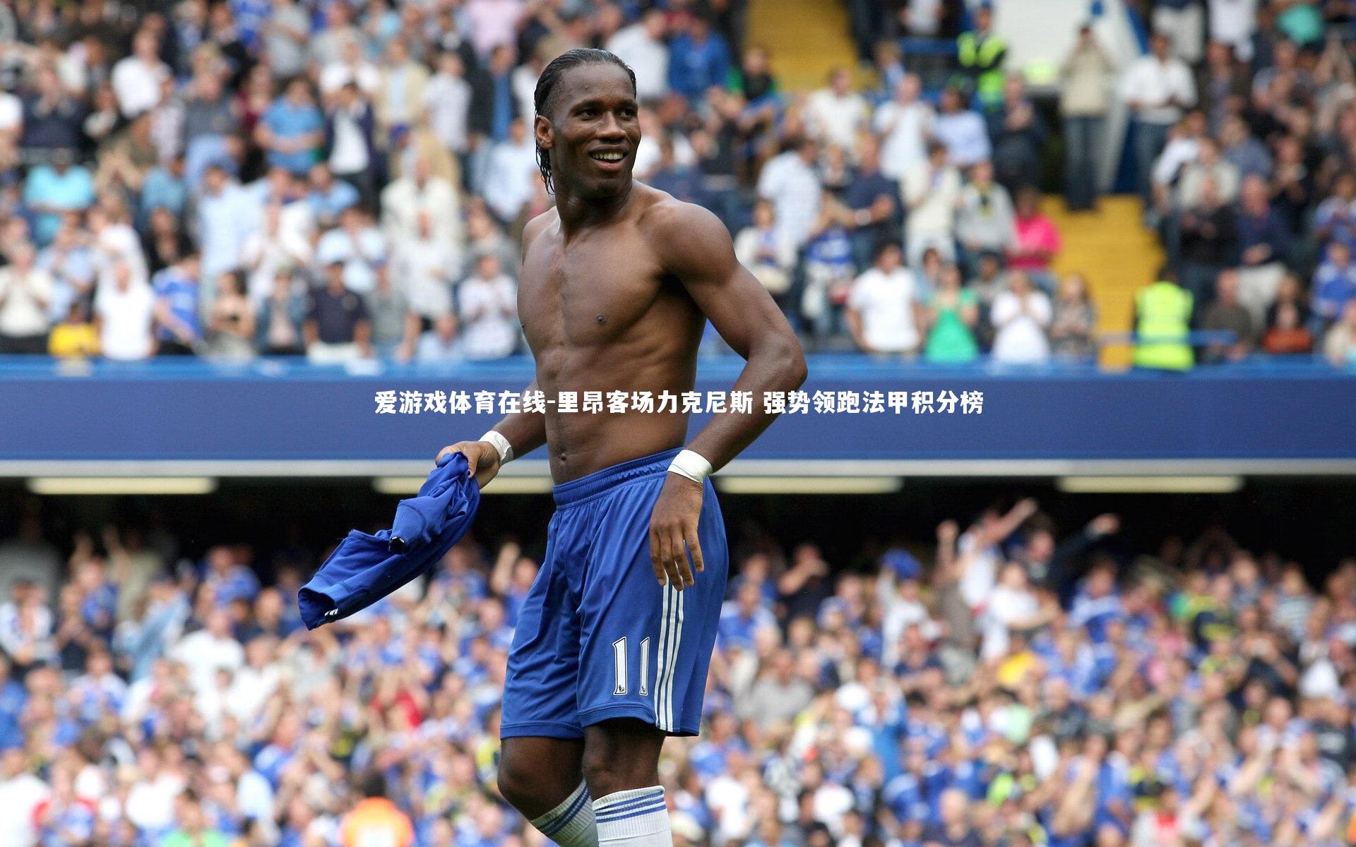 里昂客场力克尼斯 强势领跑法甲积分榜