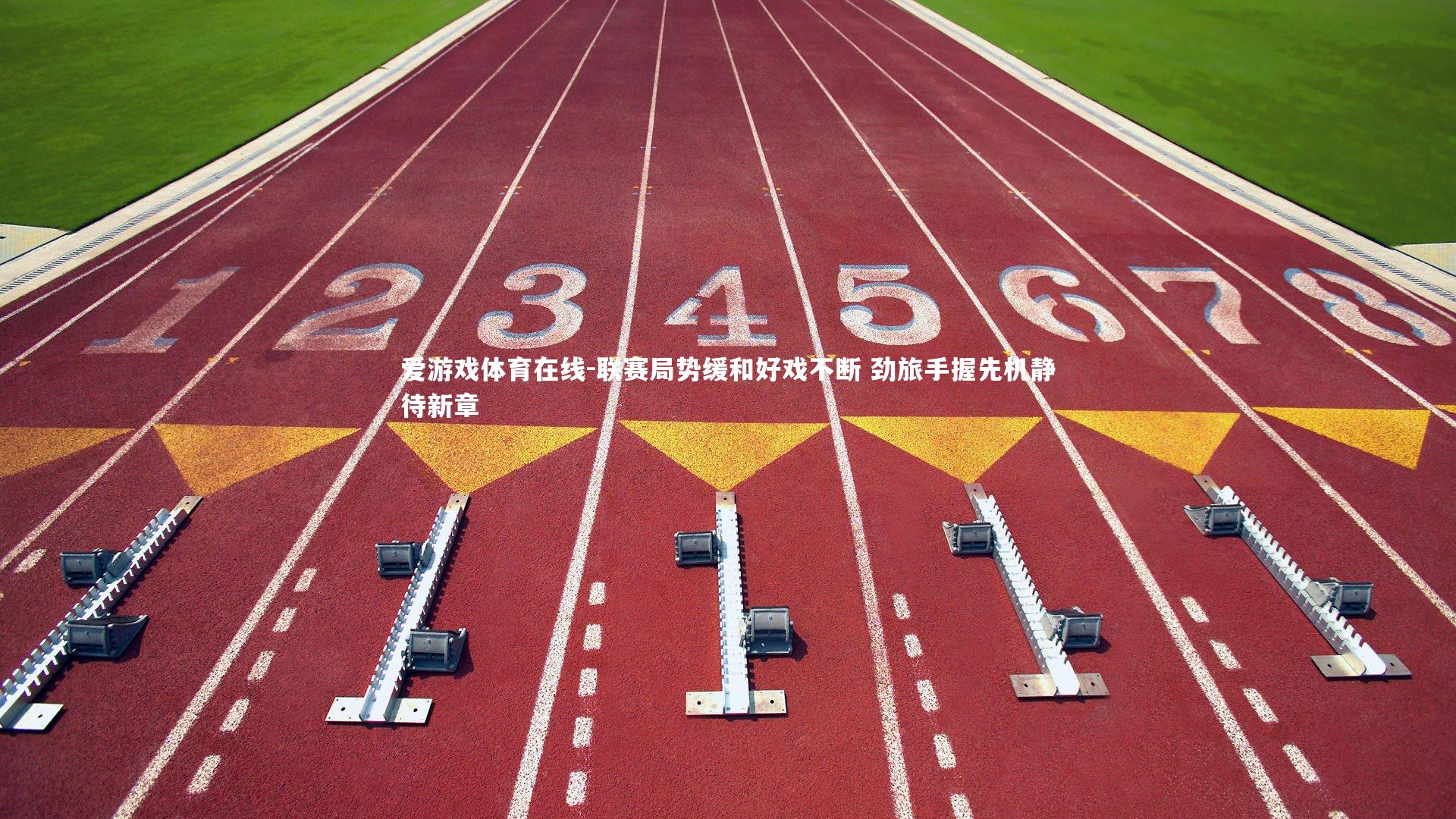 联赛局势缓和好戏不断 劲旅手握先机静待新章