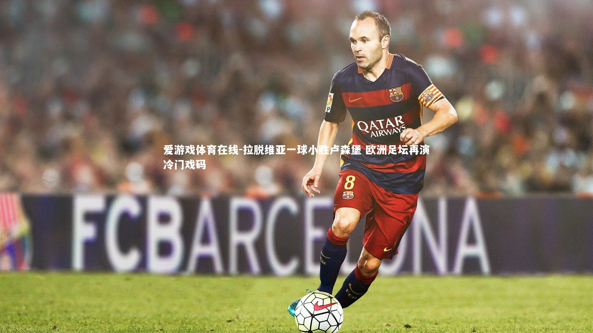 拉脱维亚一球小胜卢森堡 欧洲足坛再演冷门戏码