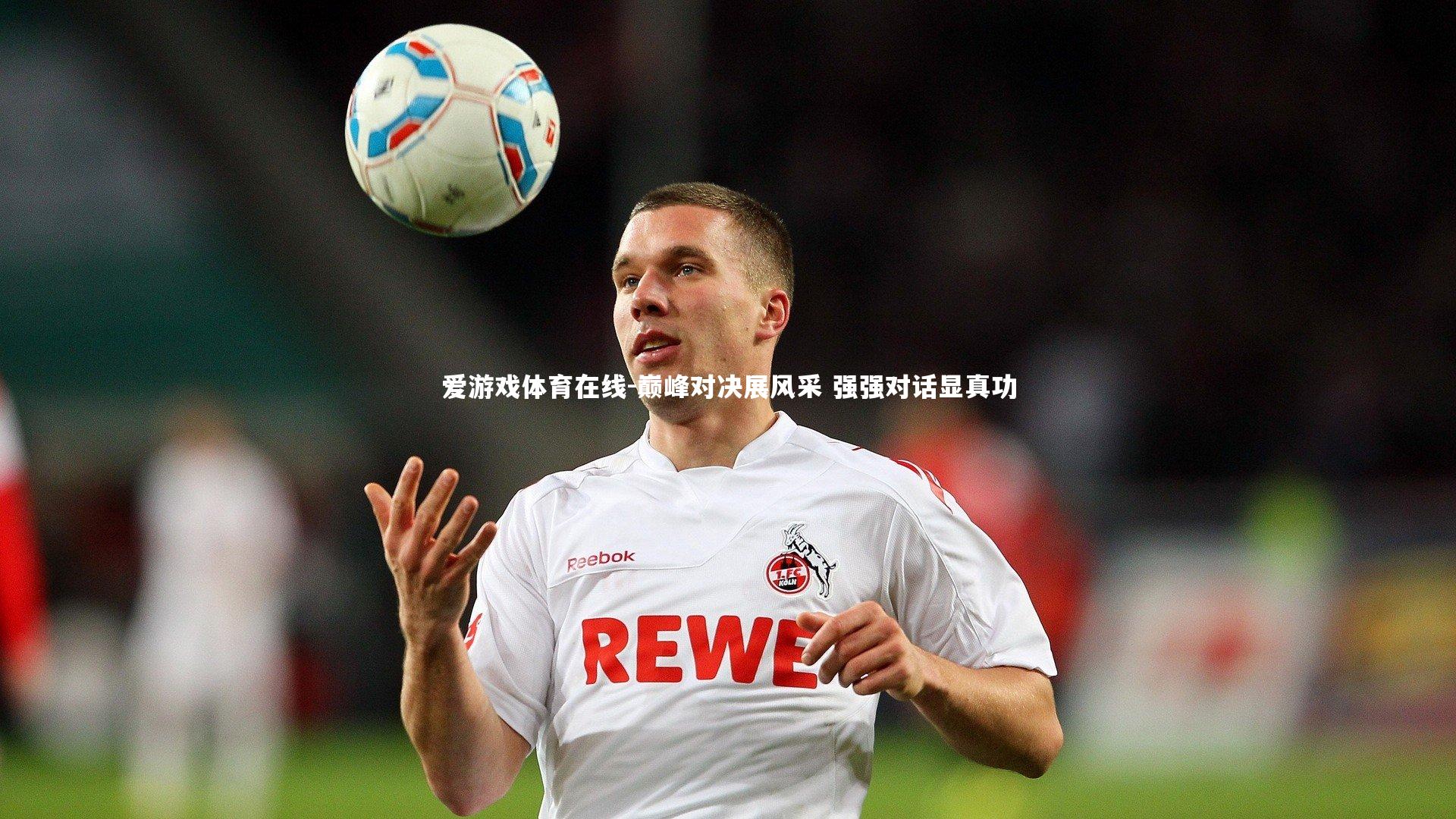 巅峰对决展风采 强强对话显真功