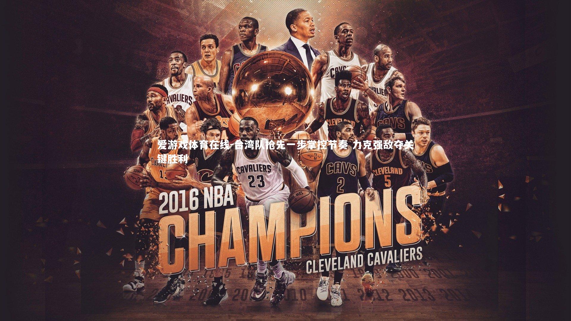 台湾队抢先一步掌控节奏 力克强敌夺关键胜利