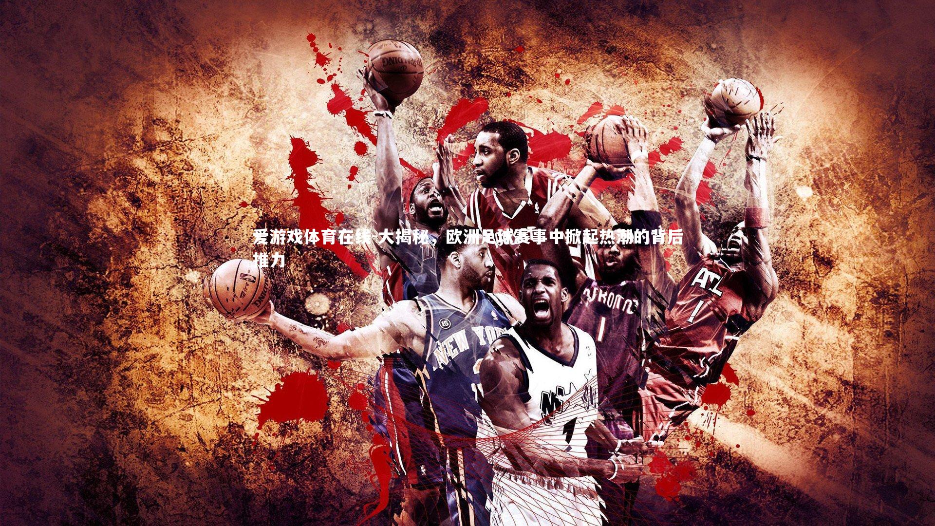 大揭秘，欧洲足球赛事中掀起热潮的背后推力