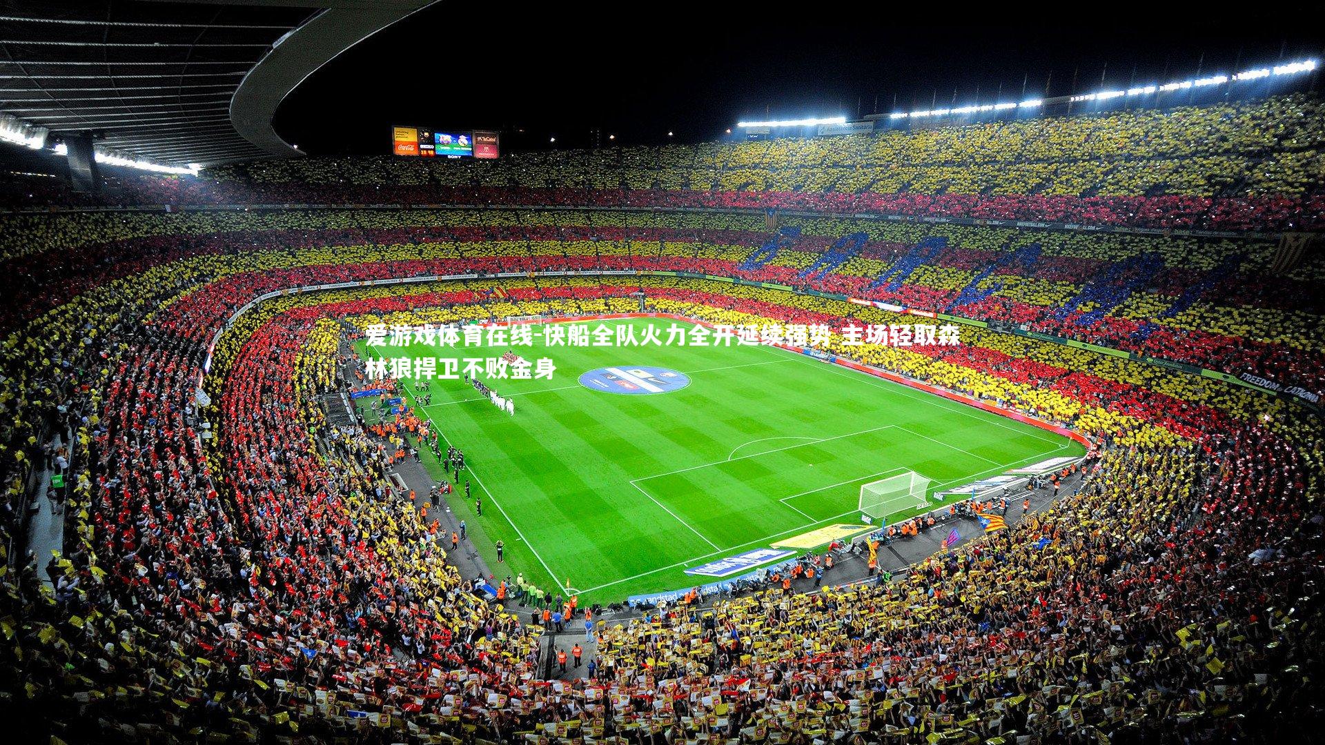 快船全队火力全开延续强势 主场轻取森林狼捍卫不败金身