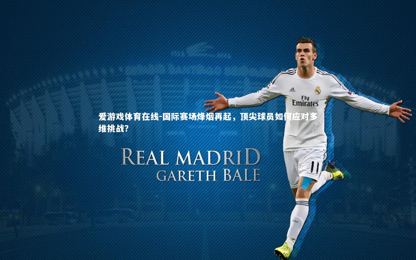 国际赛场烽烟再起，顶尖球员如何应对多维挑战？
