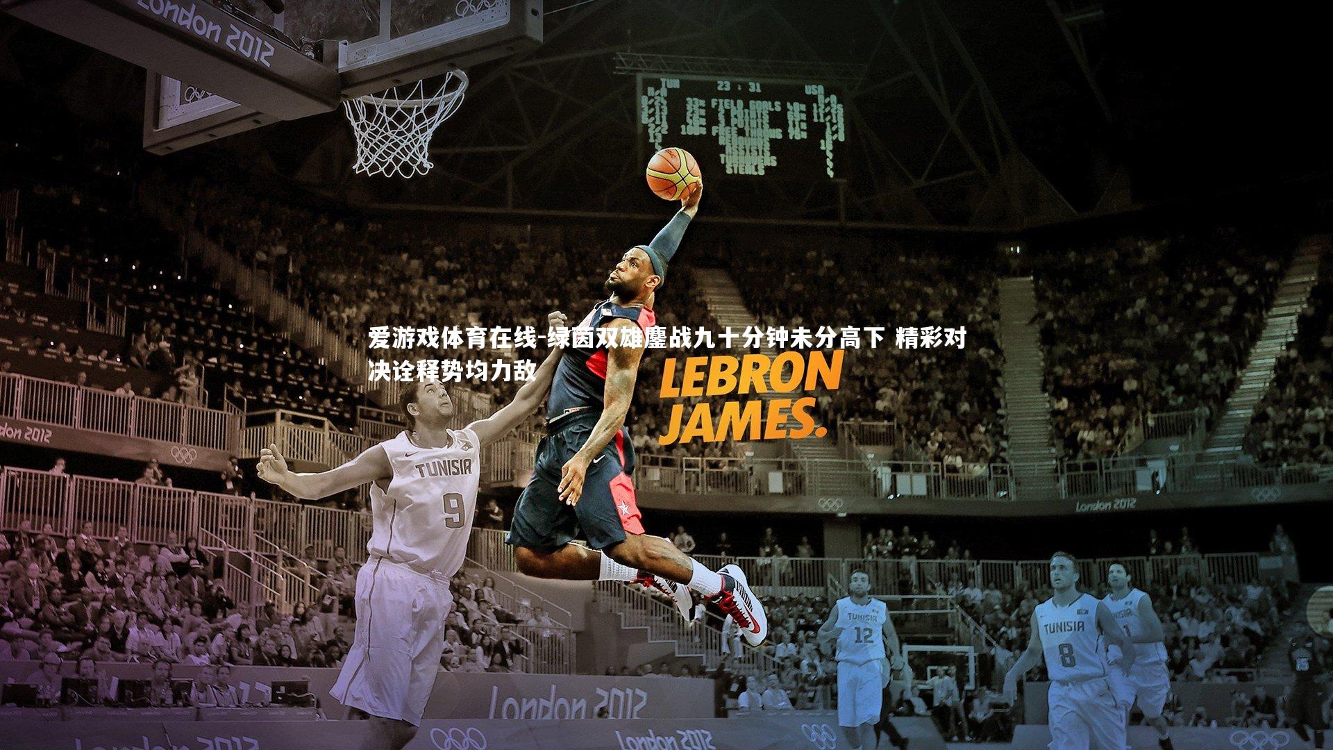 绿茵双雄鏖战九十分钟未分高下 精彩对决诠释势均力敌