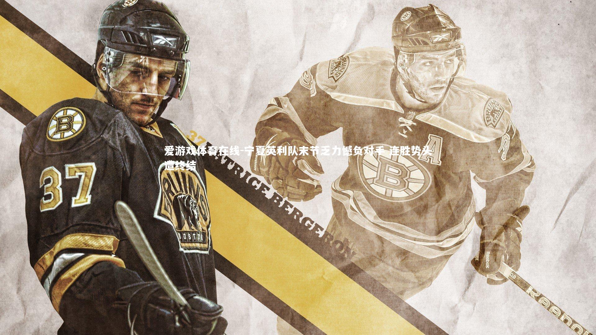 宁夏英利队末节乏力憾负对手 连胜势头遭终结