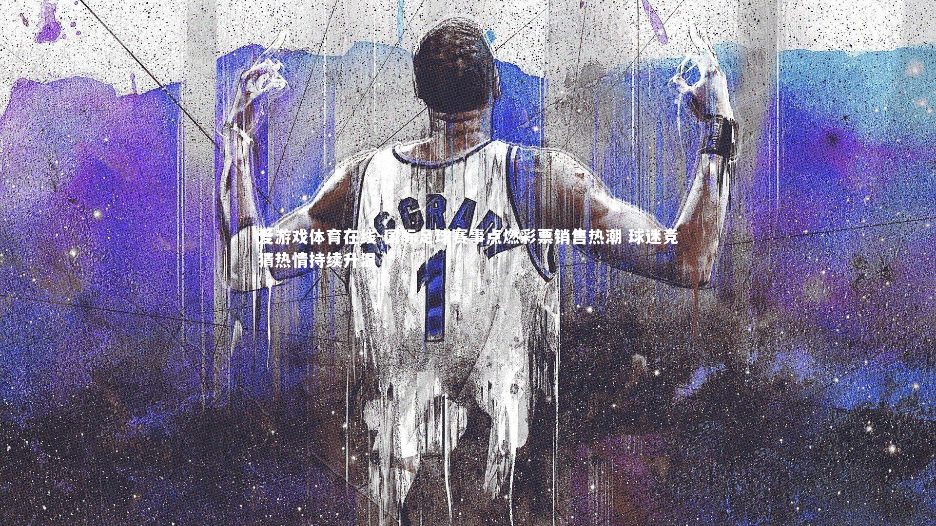 国际足球赛事点燃彩票销售热潮 球迷竞猜热情持续升温