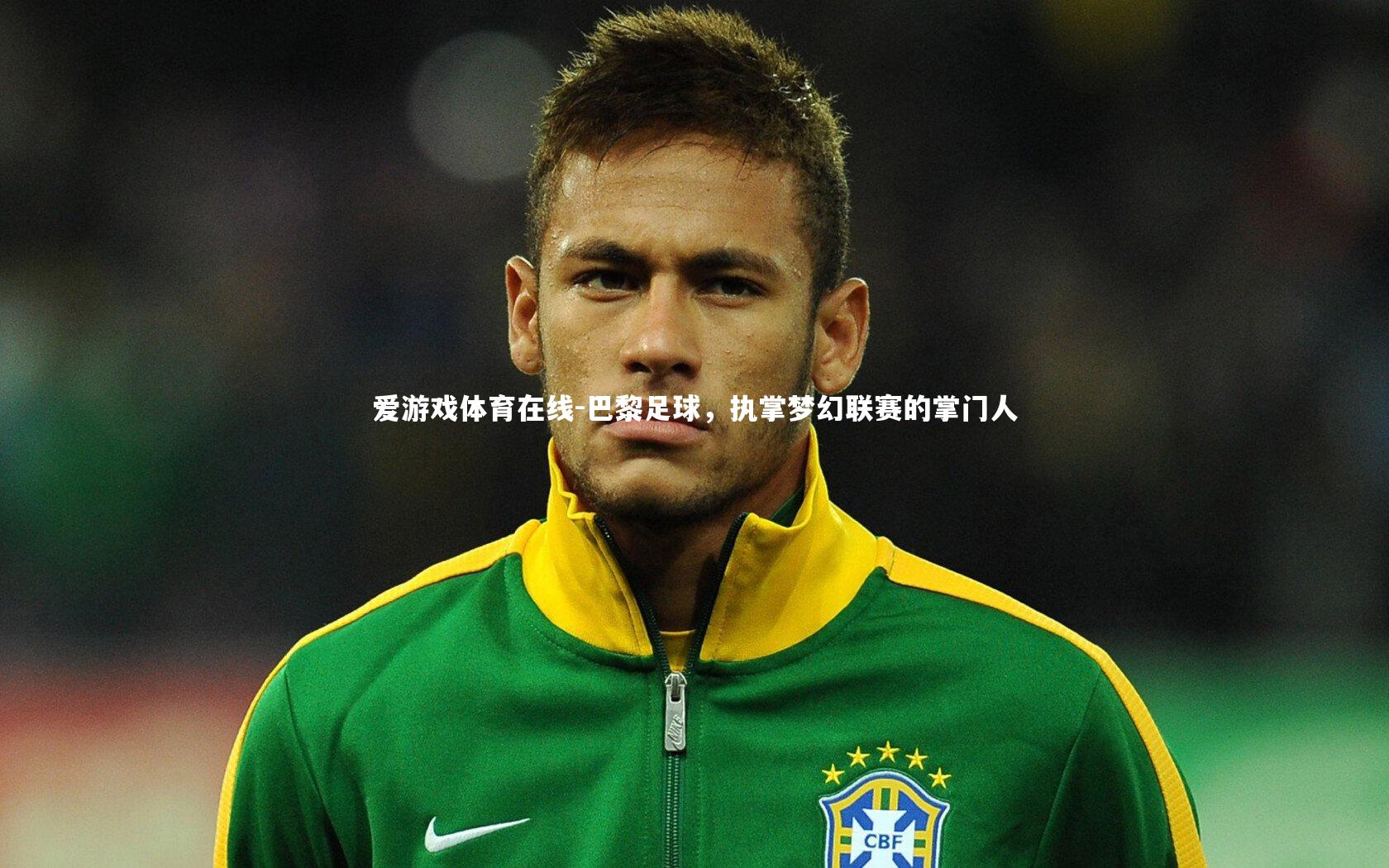 巴黎足球，执掌梦幻联赛的掌门人