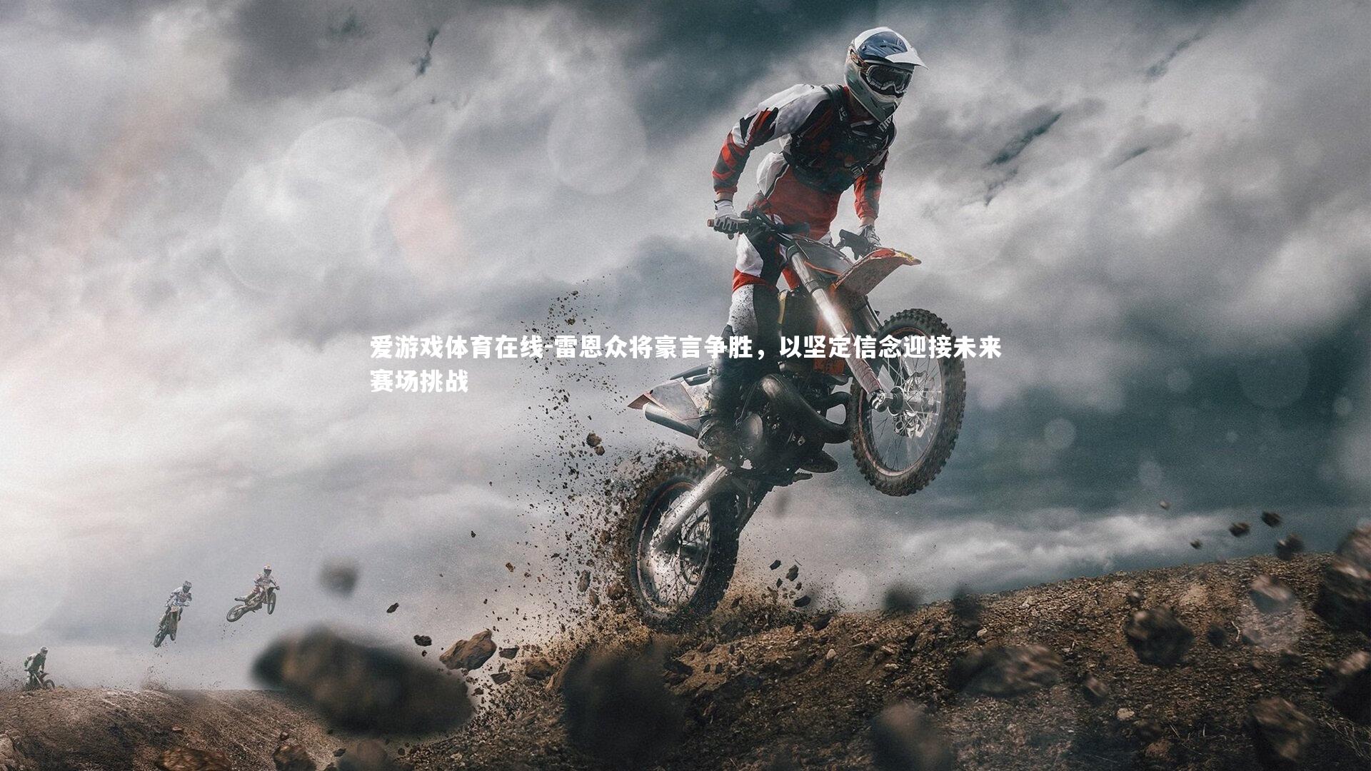 雷恩众将豪言争胜，以坚定信念迎接未来赛场挑战
