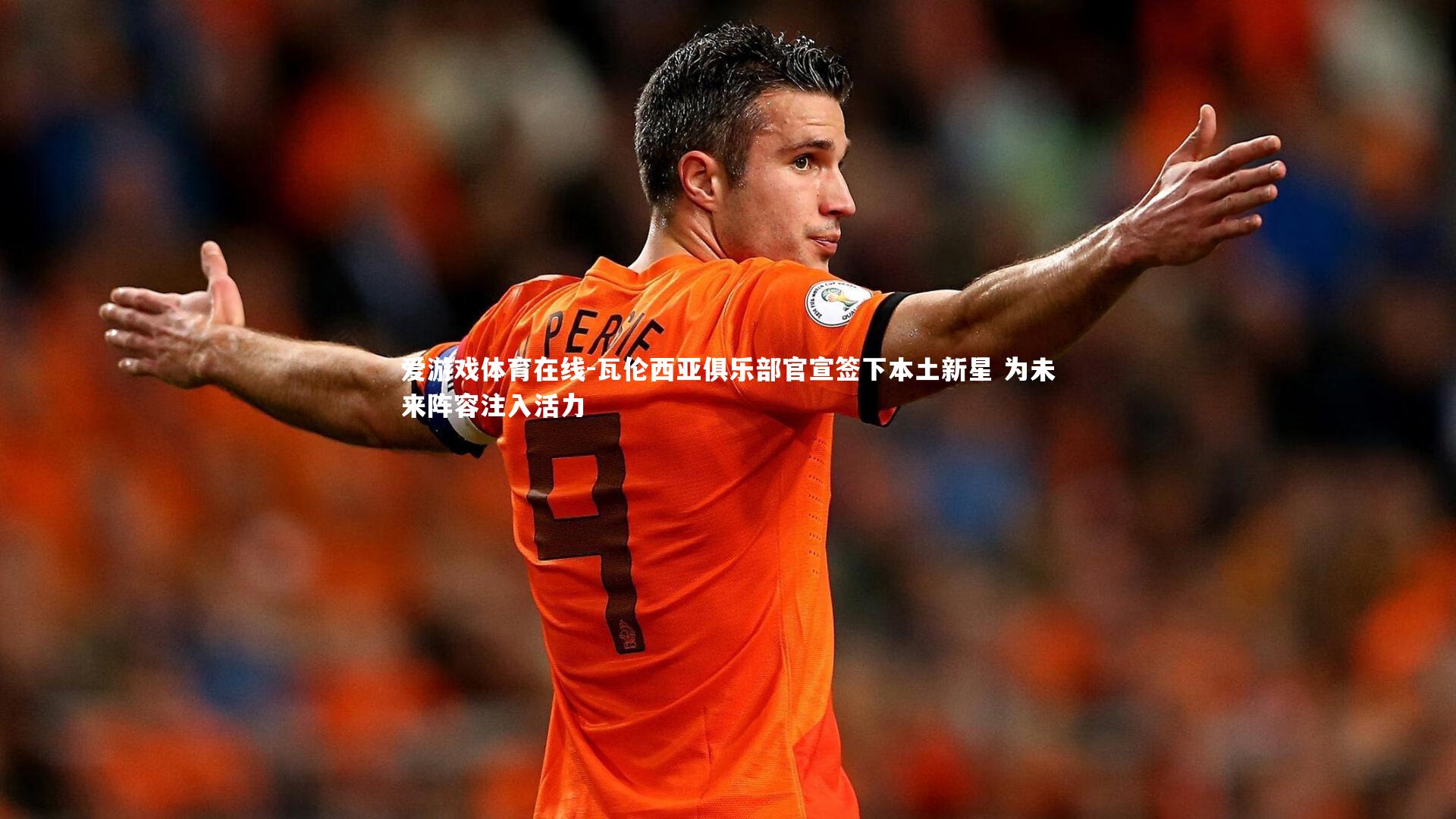 瓦伦西亚俱乐部官宣签下本土新星 为未来阵容注入活力