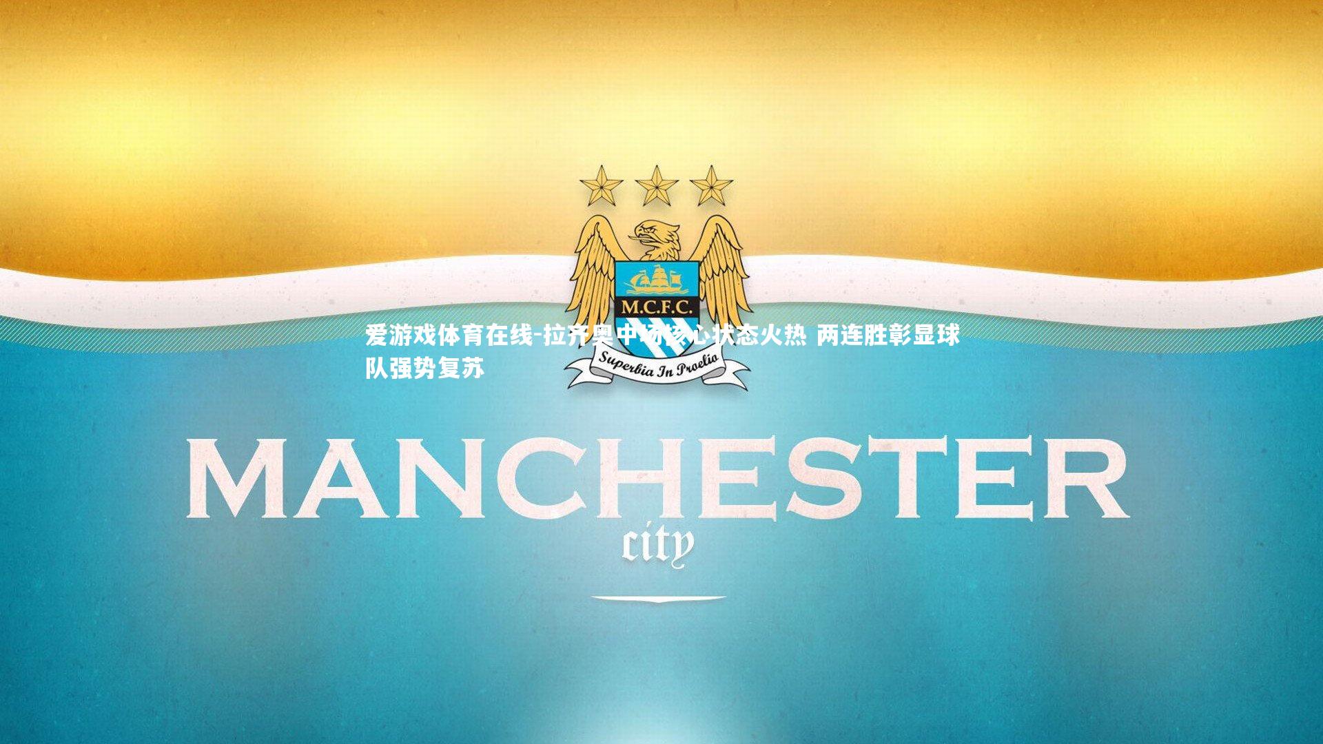 拉齐奥中场核心状态火热 两连胜彰显球队强势复苏