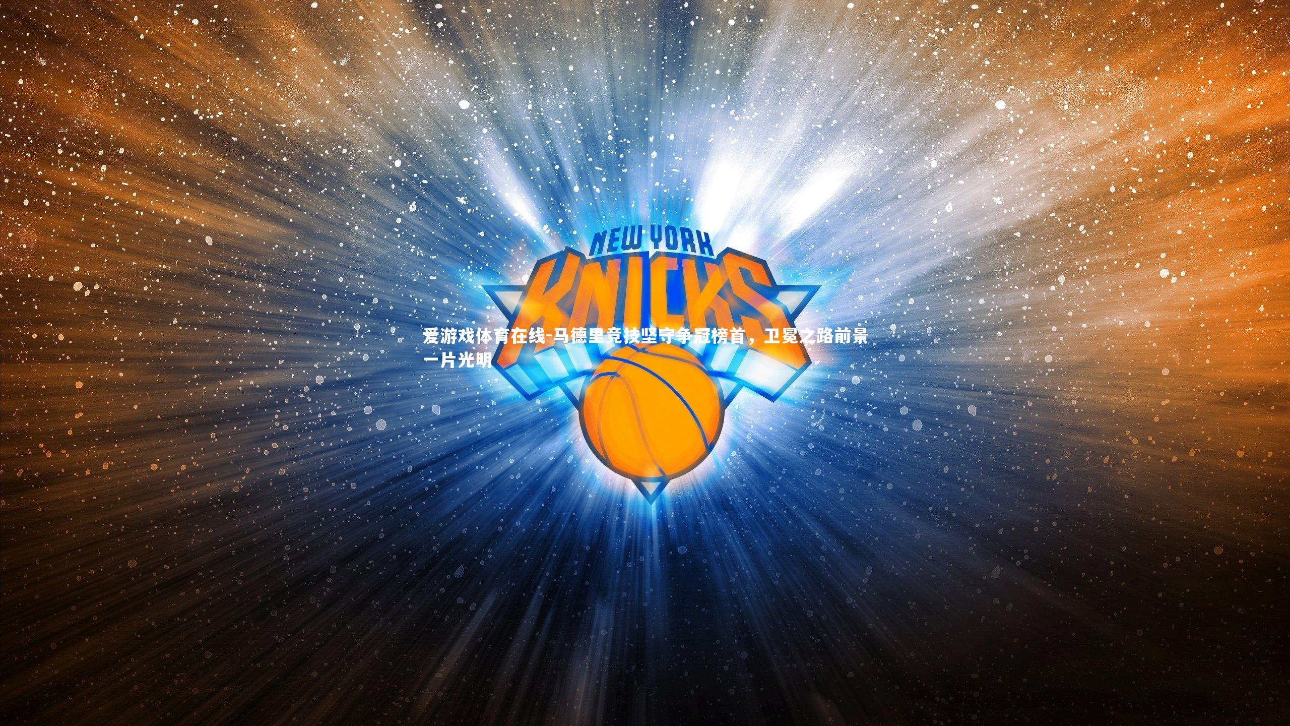 马德里竞技坚守争冠榜首，卫冕之路前景一片光明