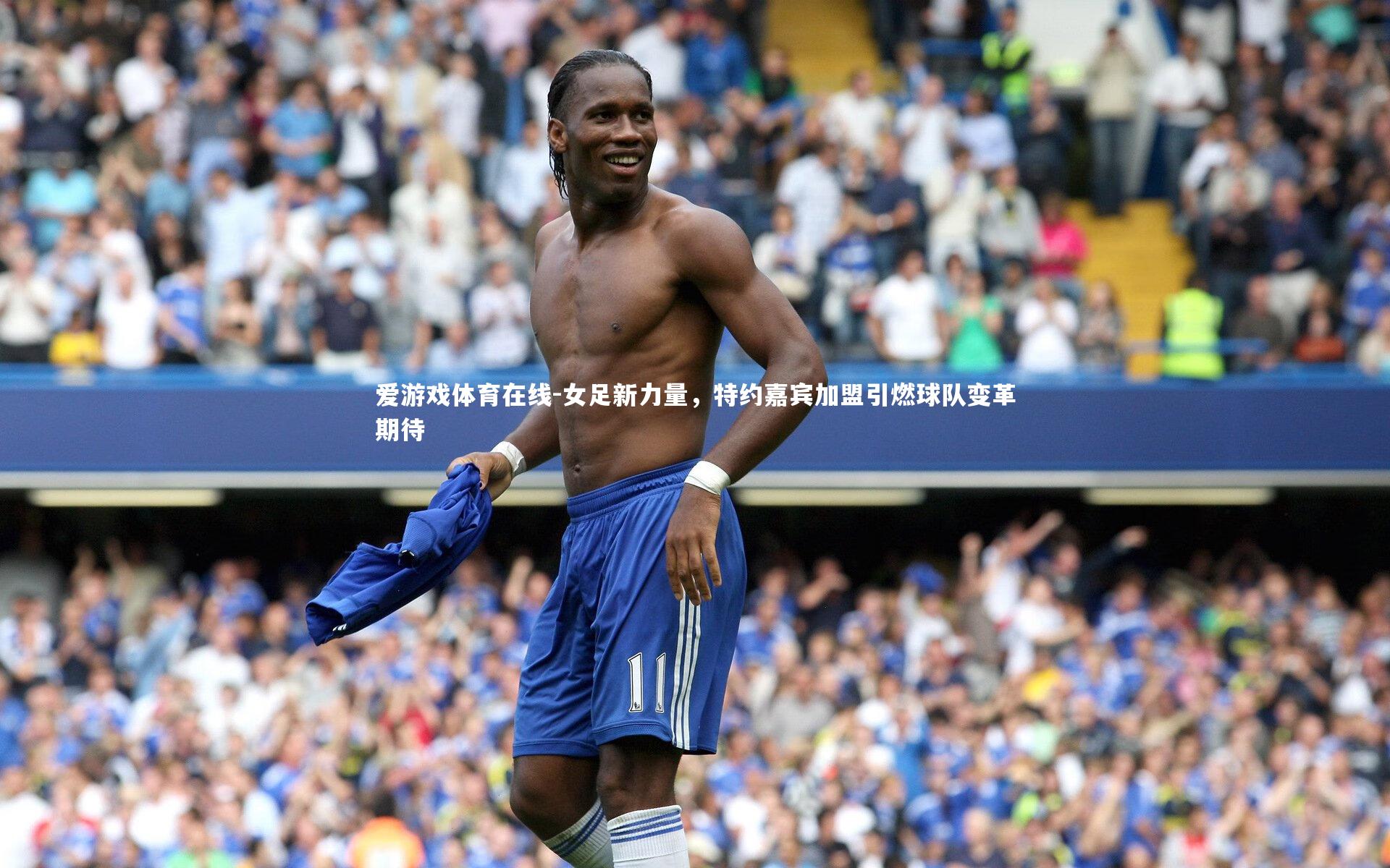 女足新力量，特约嘉宾加盟引燃球队变革期待