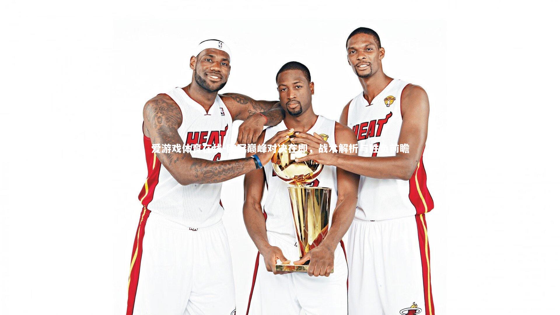 欧冠巅峰对决在即，战术解析与胜负前瞻