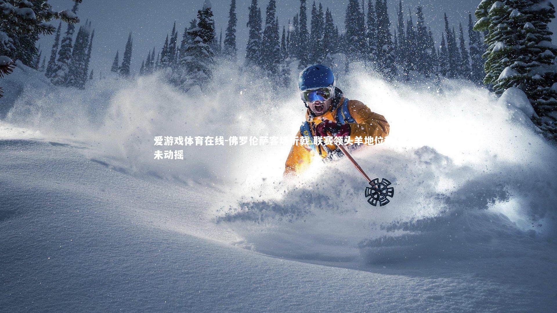 佛罗伦萨客场折戟 联赛领头羊地位稳固未动摇