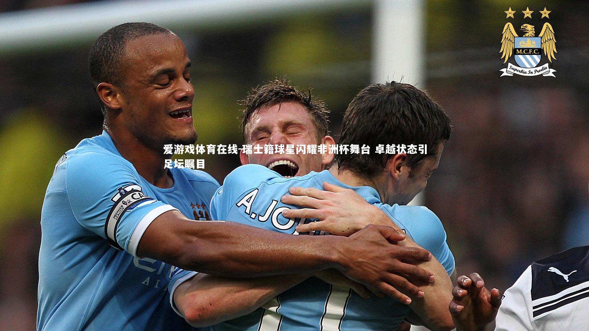 瑞士籍球星闪耀非洲杯舞台 卓越状态引足坛瞩目