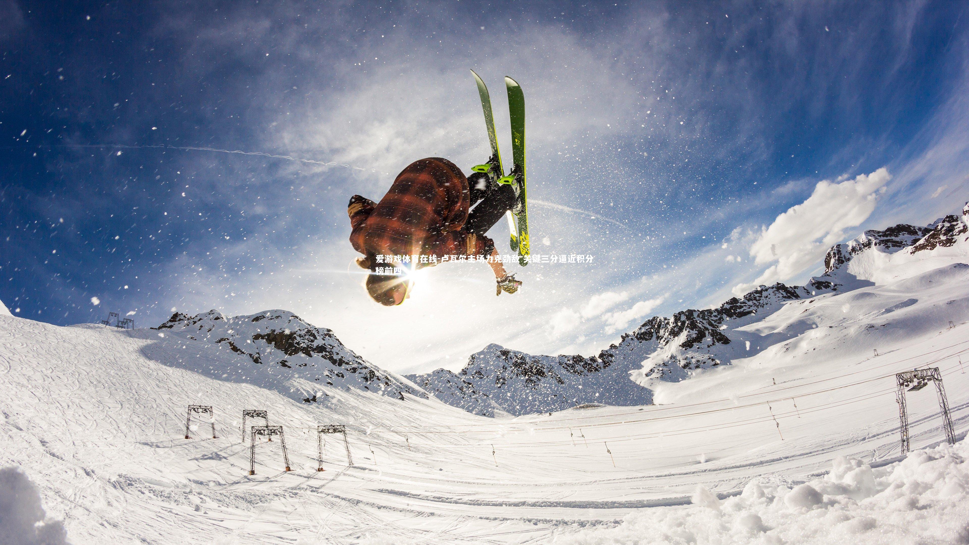 卢瓦尔主场力克劲敌 关键三分逼近积分榜前四