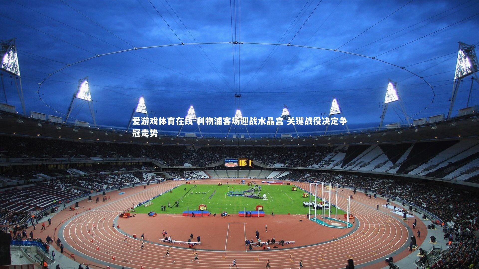 利物浦客场迎战水晶宫 关键战役决定争冠走势