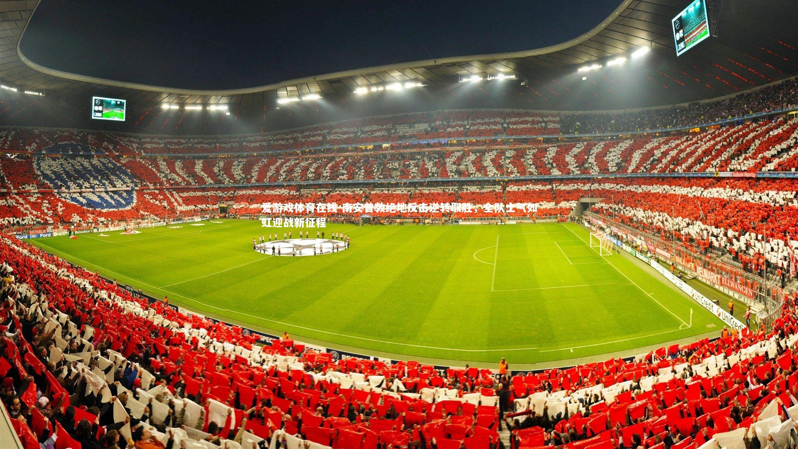 南安普敦绝地反击逆转取胜，全队士气如虹迎战新征程