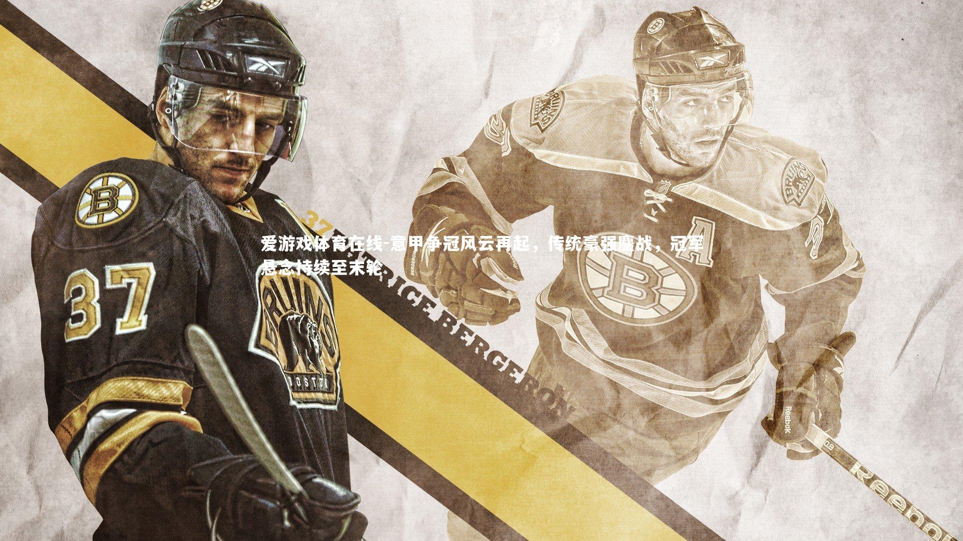 意甲争冠风云再起，传统豪强鏖战，冠军悬念持续至末轮