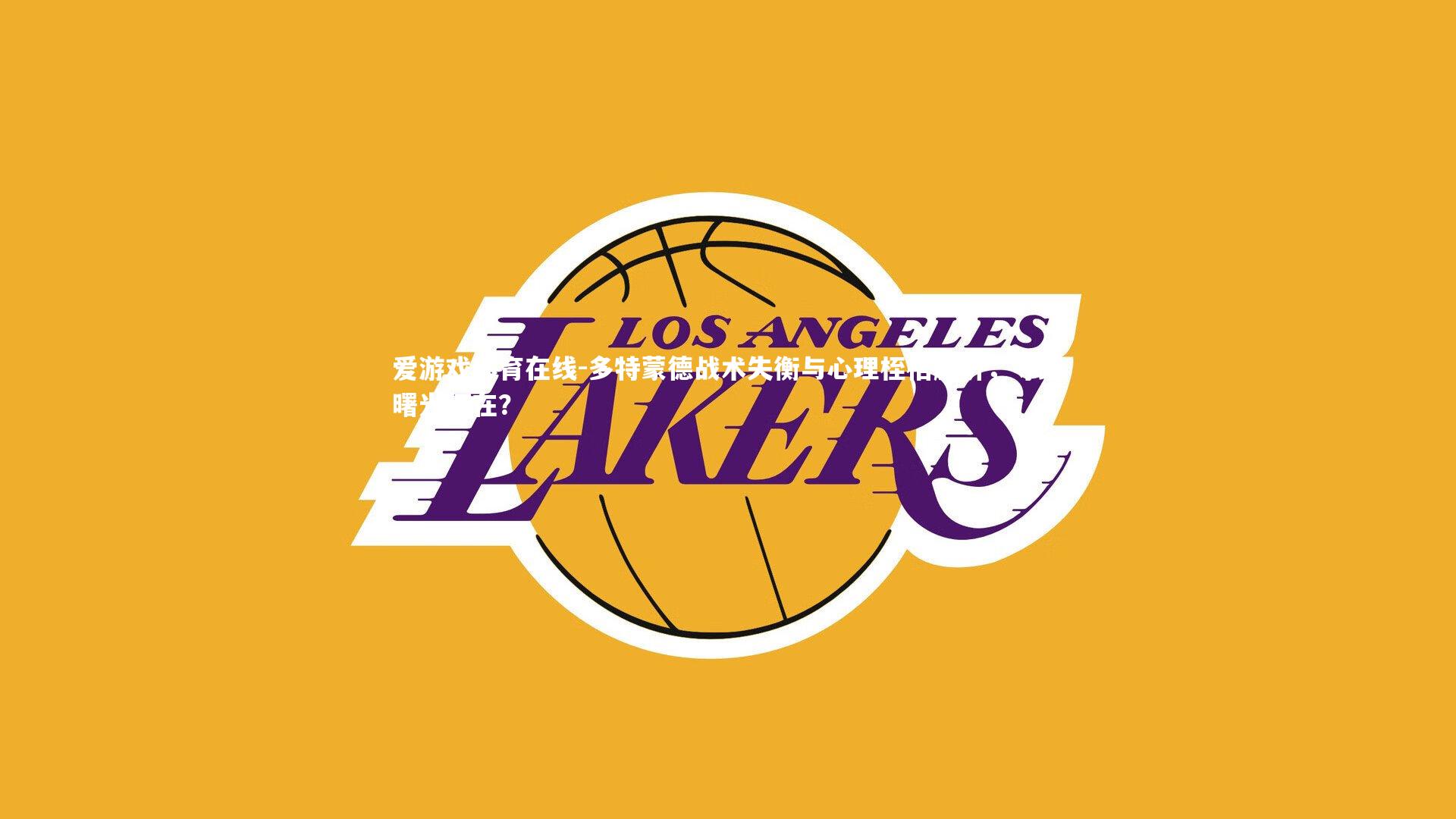 多特蒙德战术失衡与心理桎梏解析，寻路曙光何在？