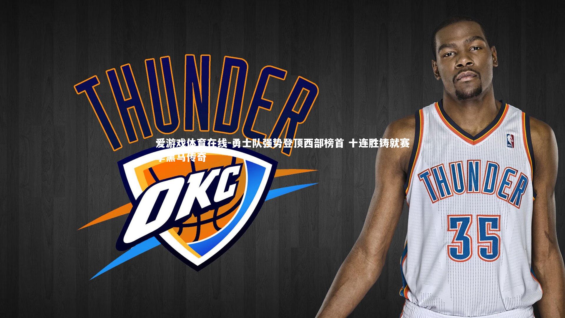 勇士队强势登顶西部榜首 十连胜铸就赛季黑马传奇