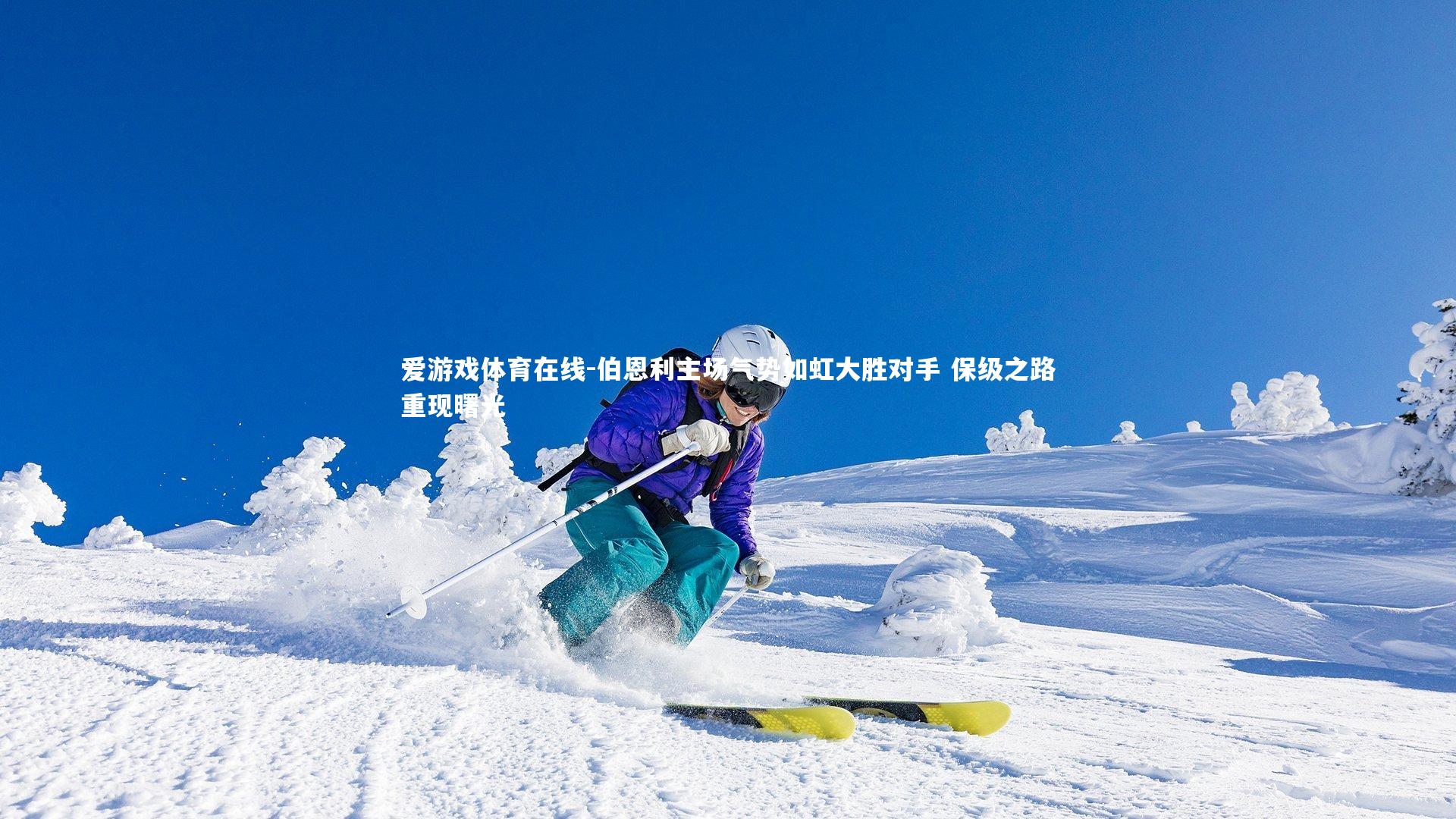 伯恩利主场气势如虹大胜对手 保级之路重现曙光