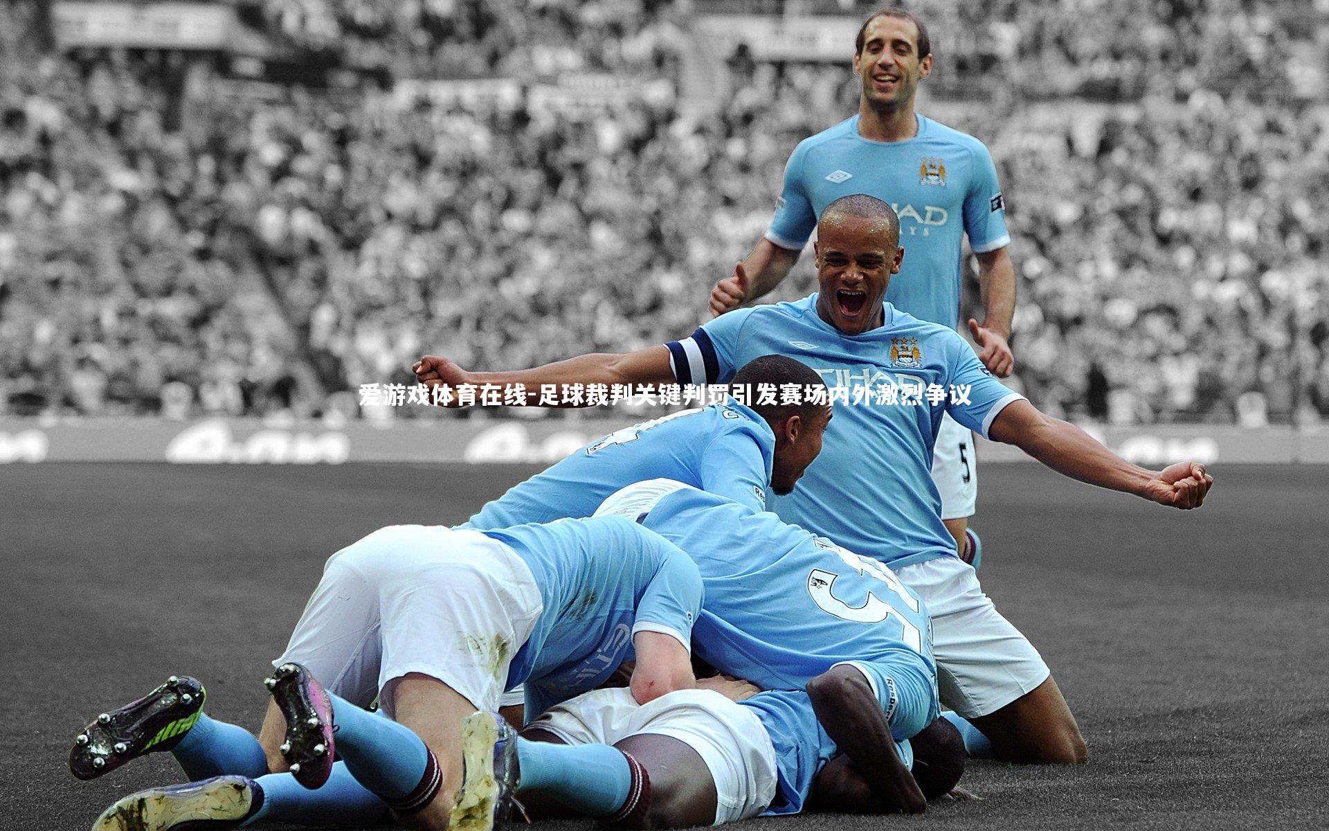 足球裁判关键判罚引发赛场内外激烈争议