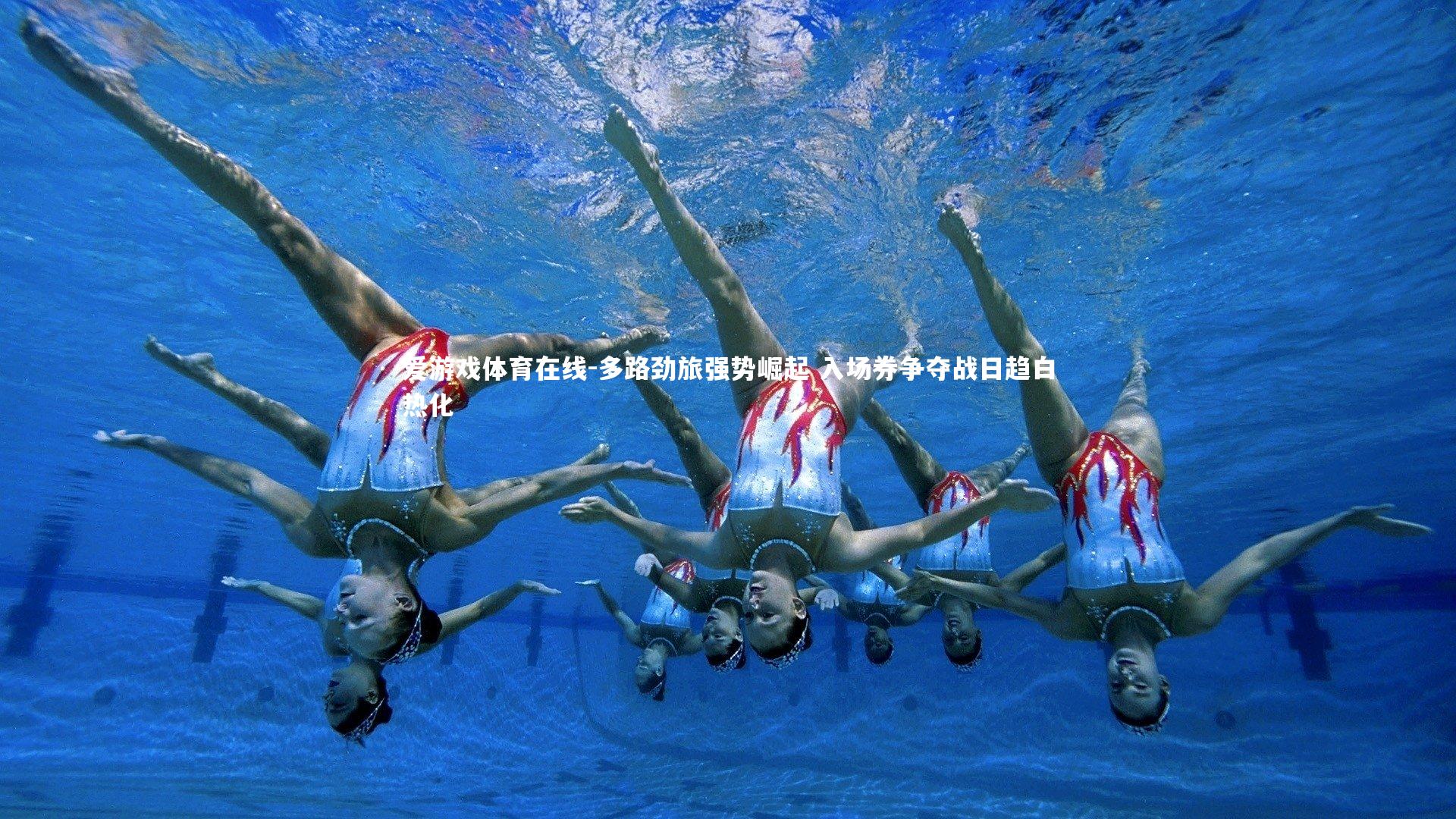 多路劲旅强势崛起 入场券争夺战日趋白热化