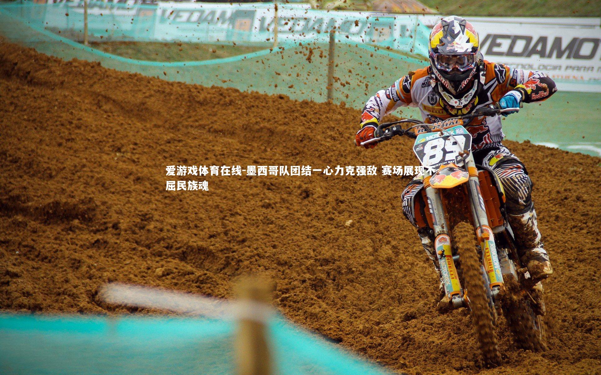 墨西哥队团结一心力克强敌 赛场展现不屈民族魂