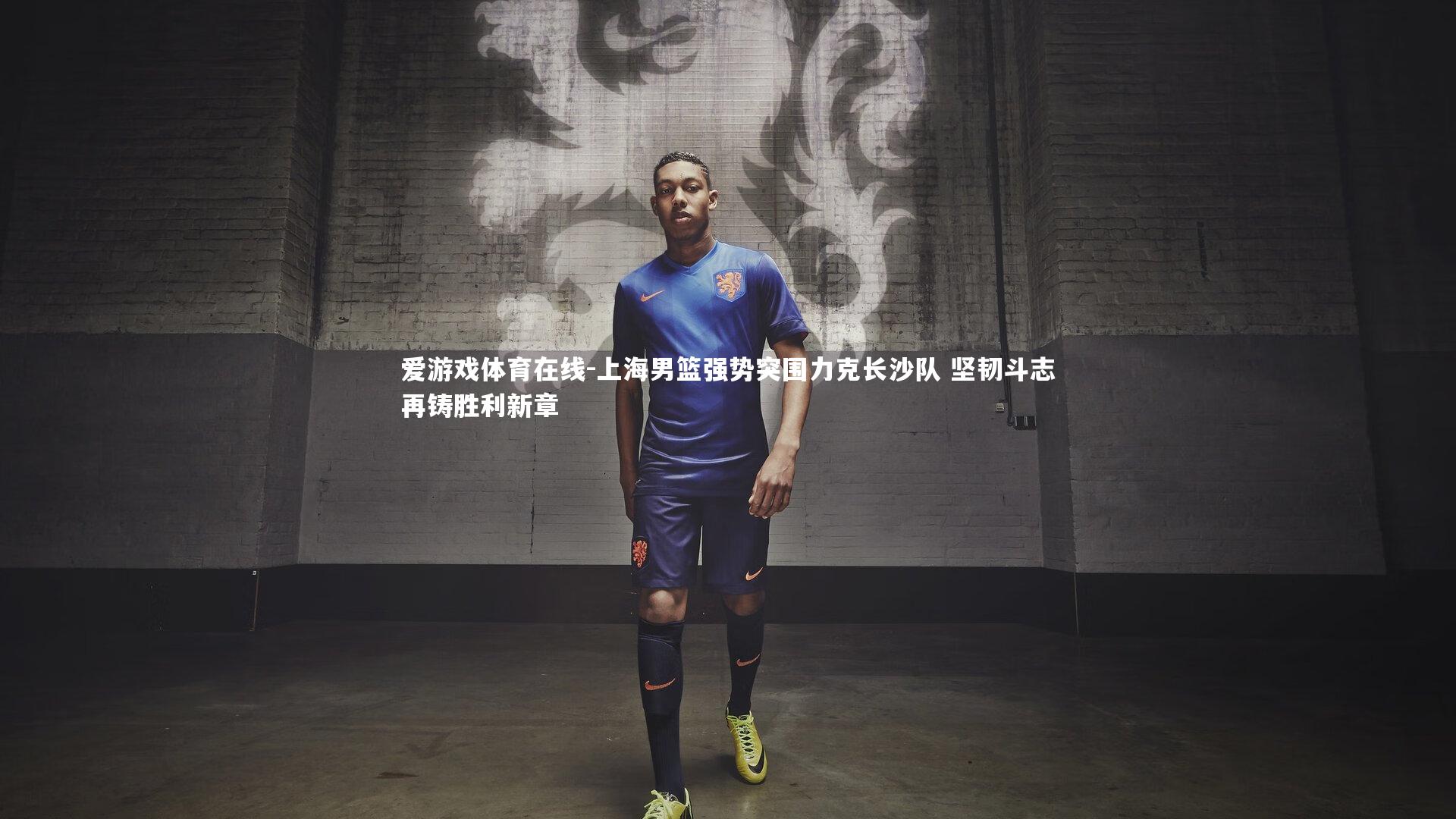 上海男篮强势突围力克长沙队 坚韧斗志再铸胜利新章