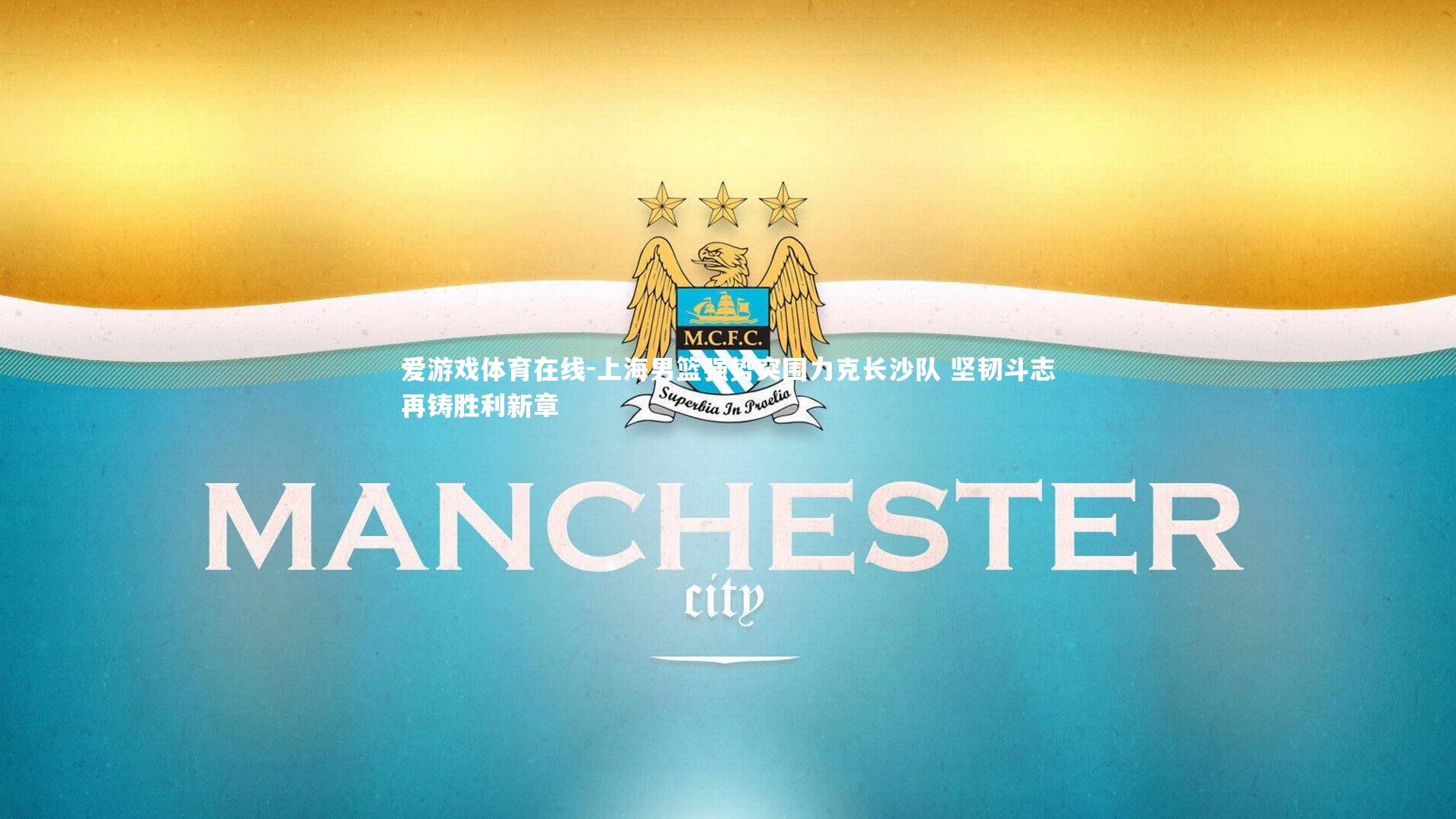 上海男篮强势突围力克长沙队 坚韧斗志再铸胜利新章