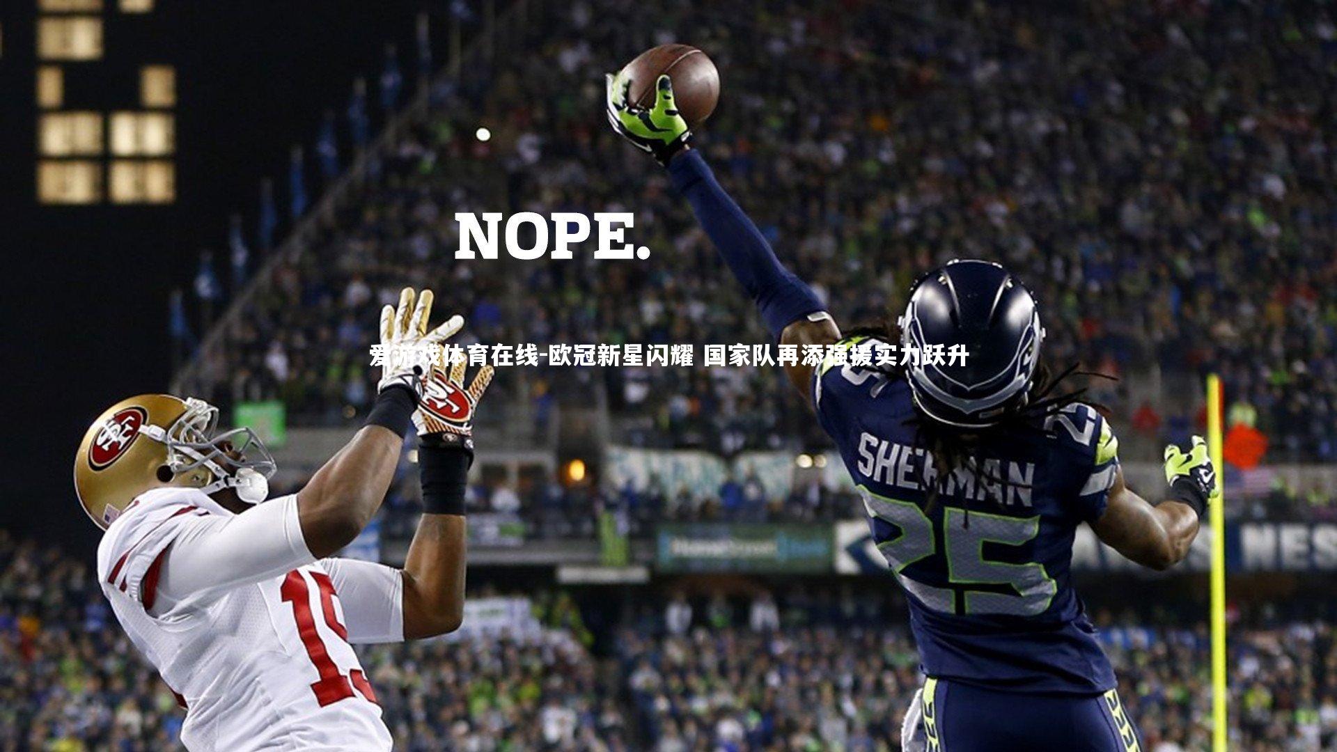 欧冠新星闪耀 国家队再添强援实力跃升