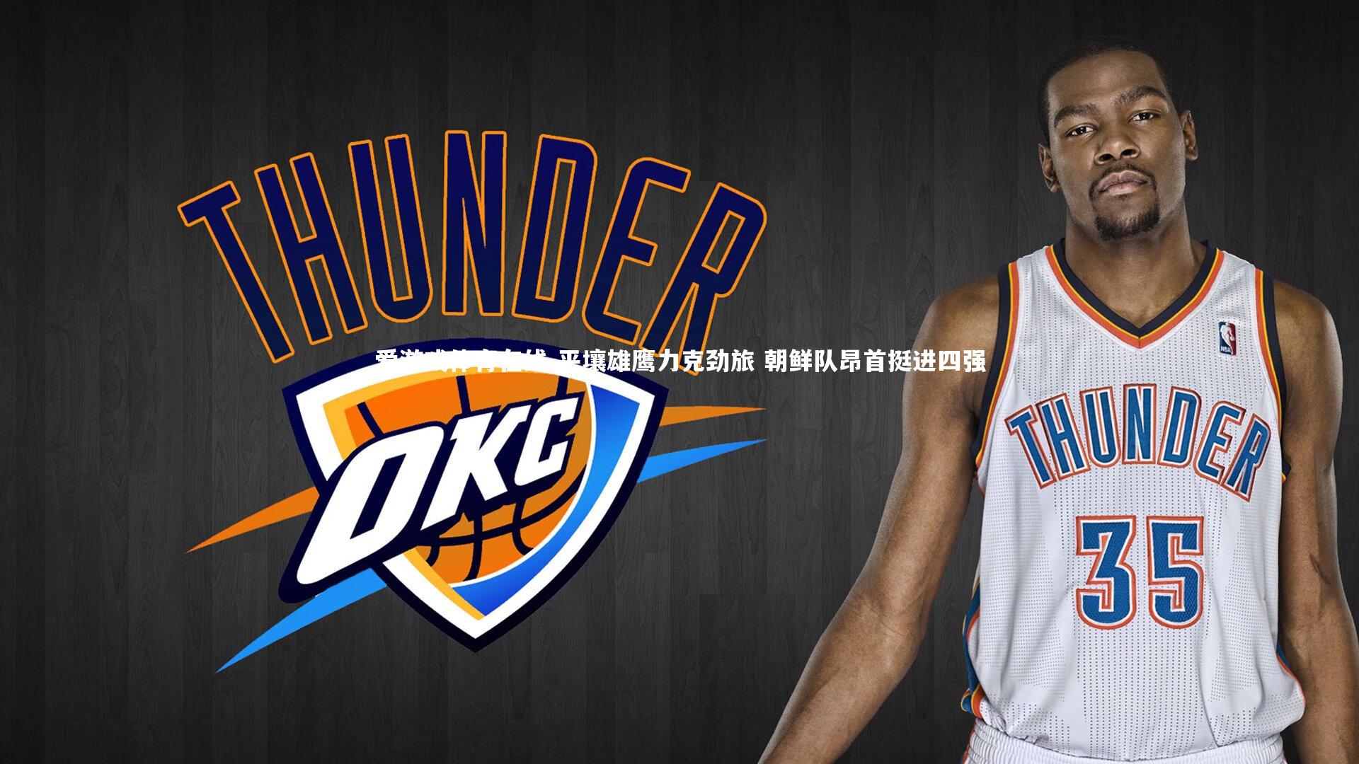 平壤雄鹰力克劲旅 朝鲜队昂首挺进四强