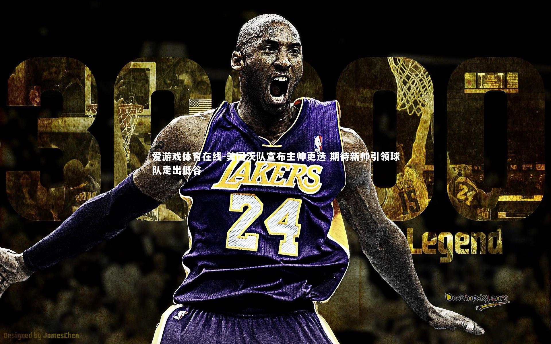 美因茨队宣布主帅更迭 期待新帅引领球队走出低谷