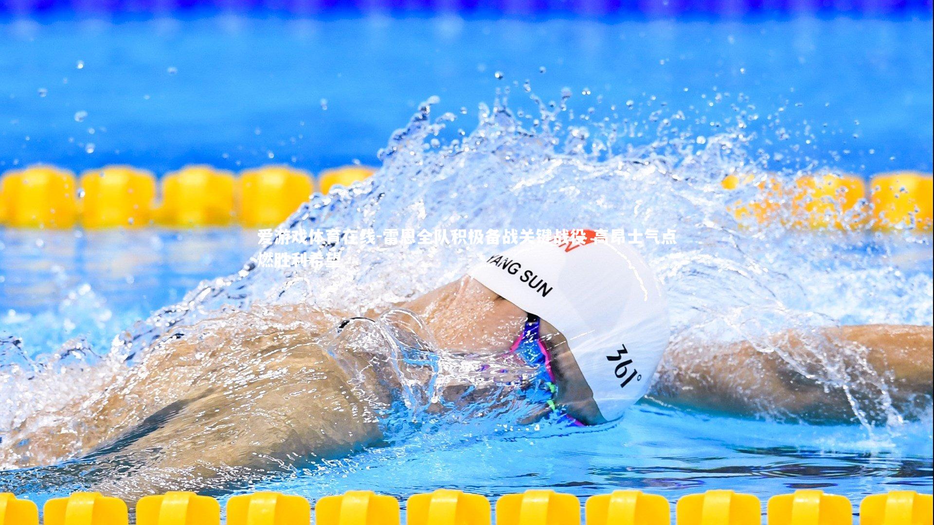 雷恩全队积极备战关键战役 高昂士气点燃胜利希望