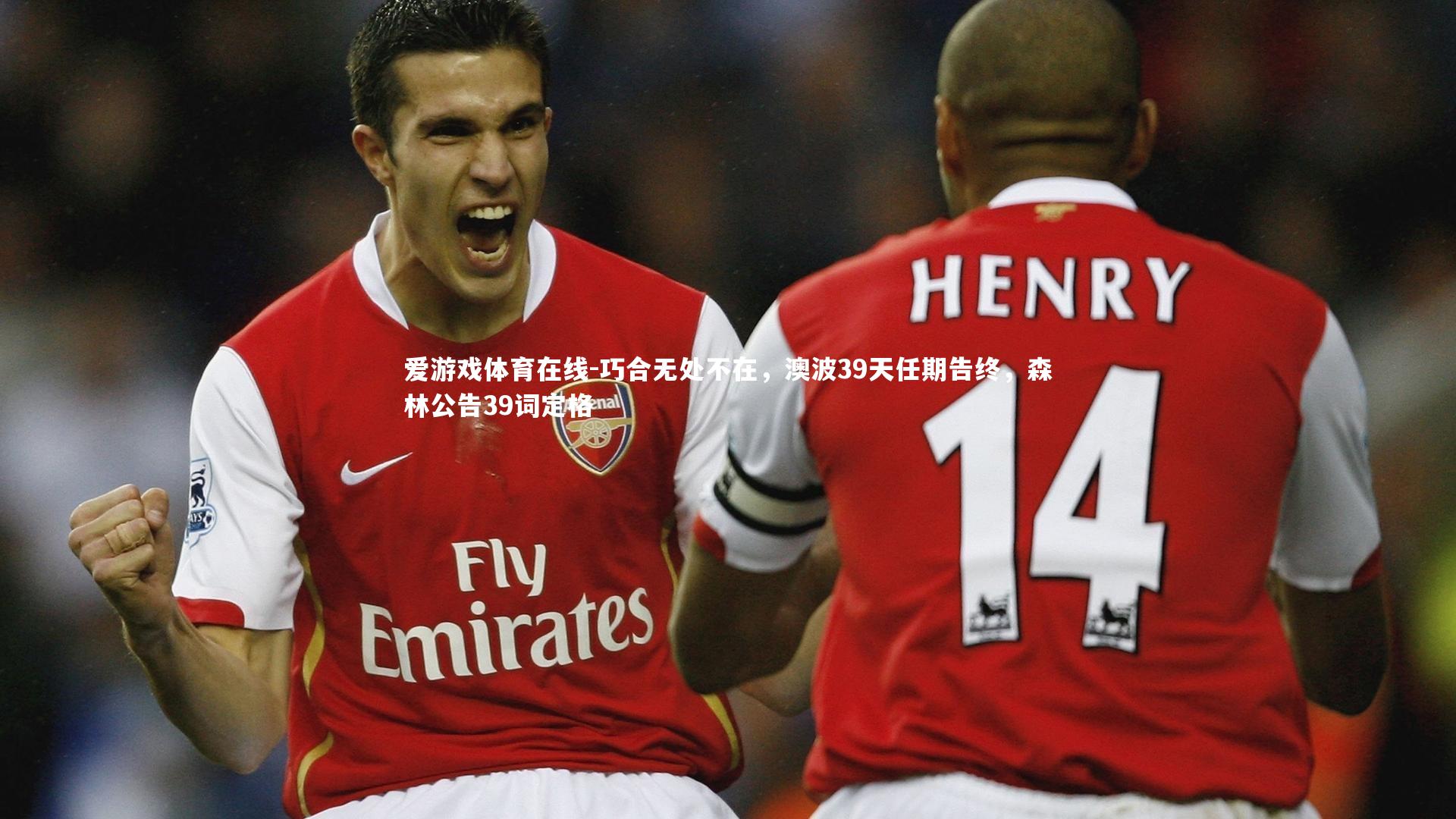 巧合无处不在，澳波39天任期告终，森林公告39词定格